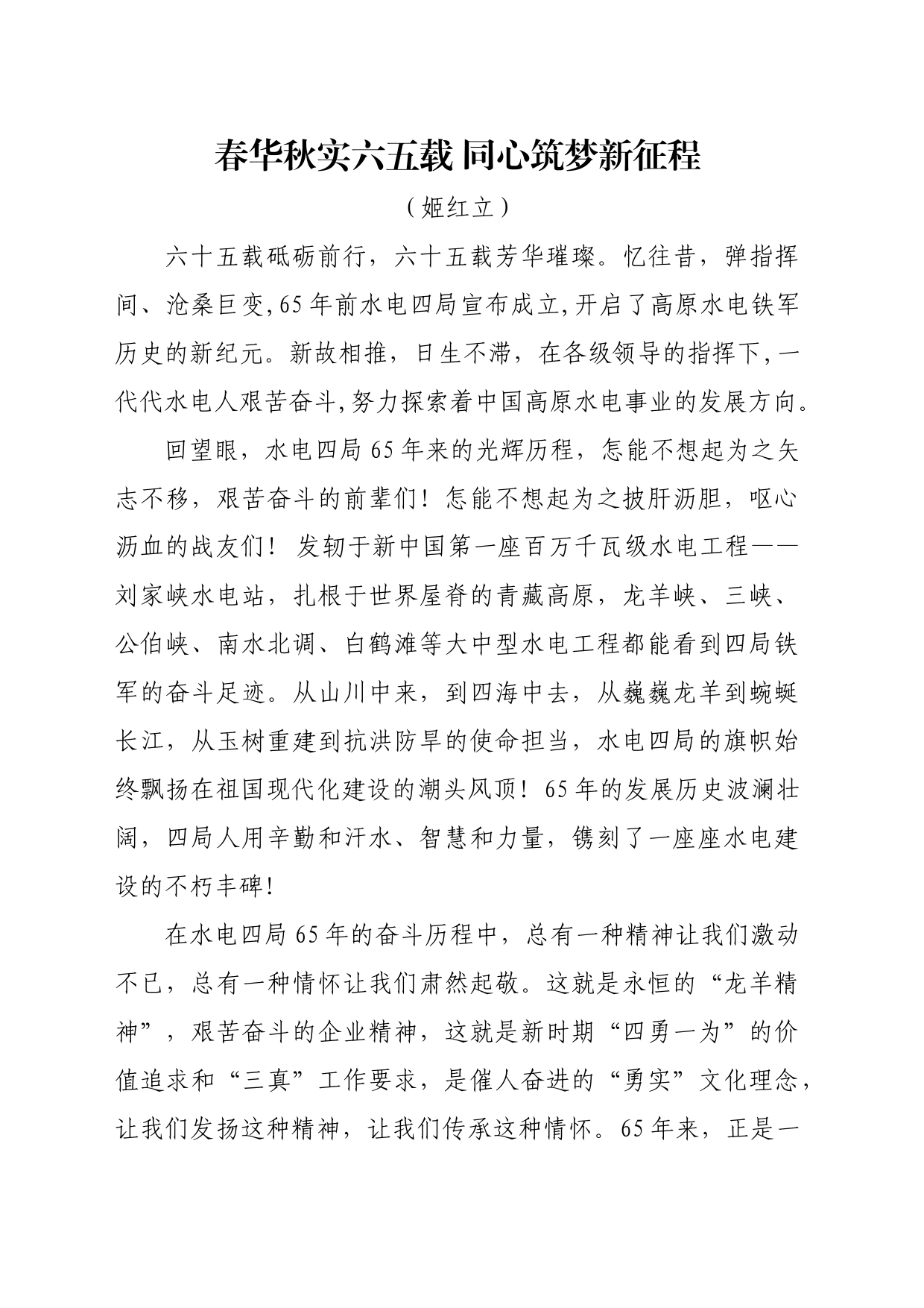 春华秋实六五载 同心筑梦新征程_第1页