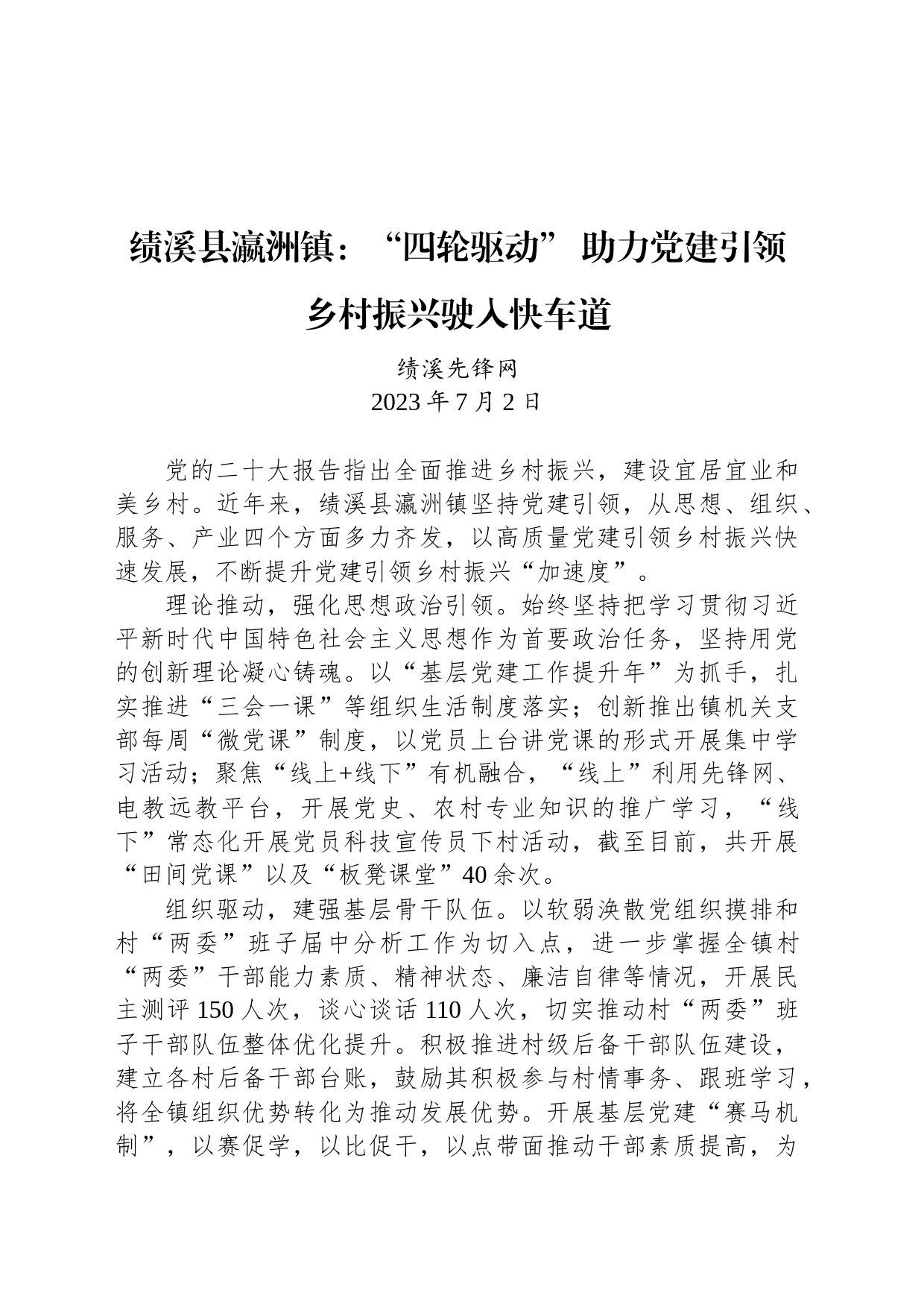 绩溪县瀛洲镇：“四轮驱动” 助力党建引领乡村振兴驶入快车道_第1页