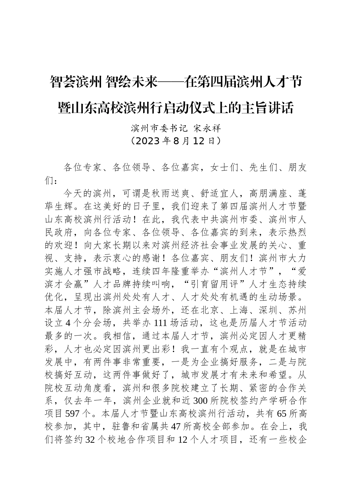 智荟滨州 智绘未来——在第四届滨州人才节暨山东高校滨州行启动仪式上的主旨讲话_第1页