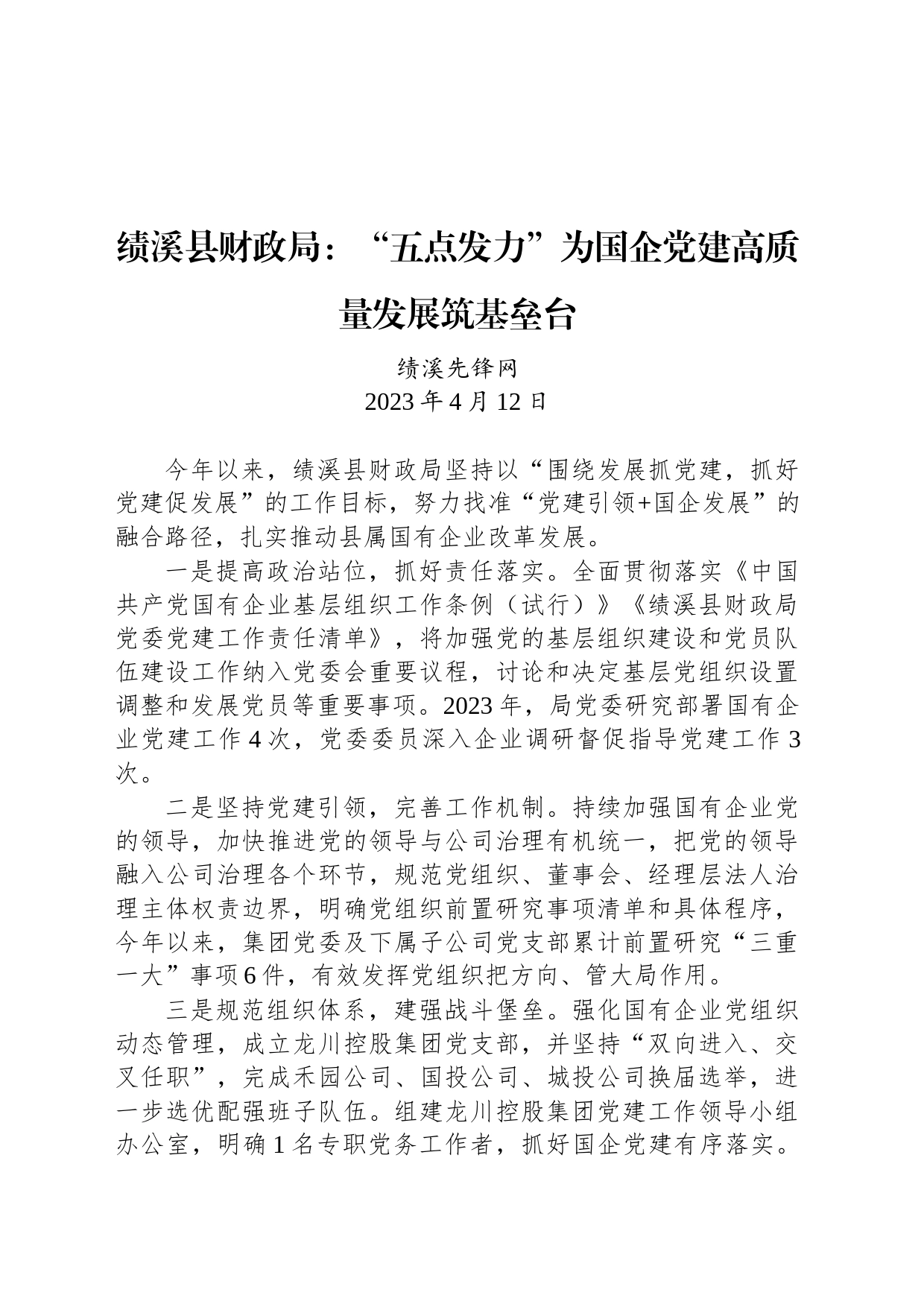 绩溪县财政局：“五点发力”为国企党建高质量发展筑基垒台_第1页