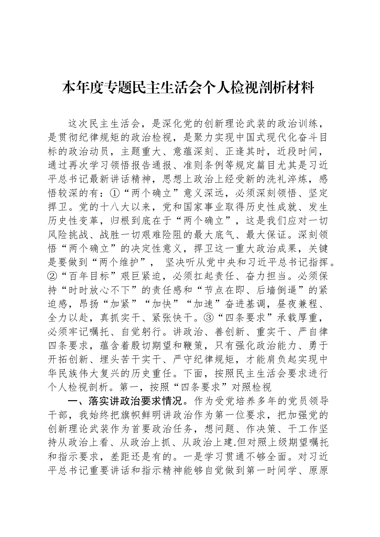 本年度专题民主生活会个人检视剖析材料_第1页