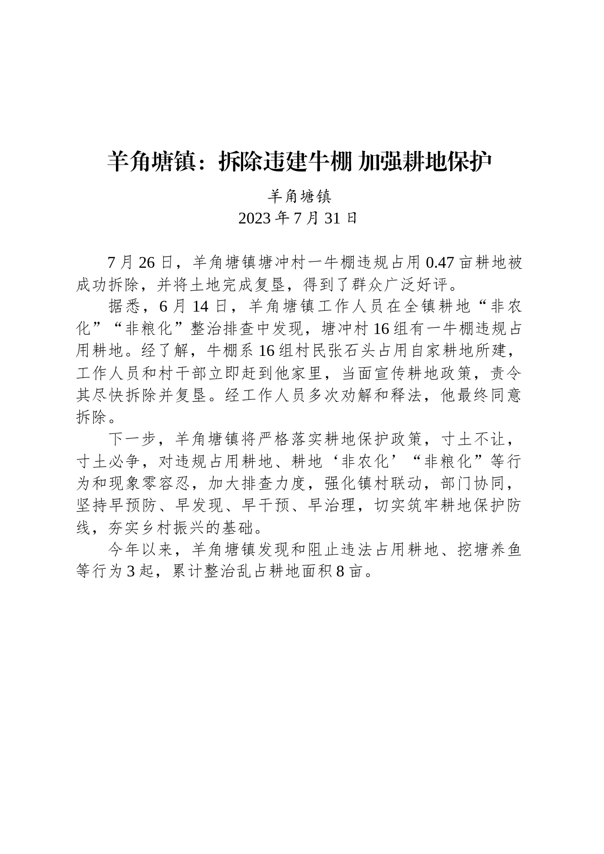 羊角塘镇：拆除违建牛棚 加强耕地保护_第1页