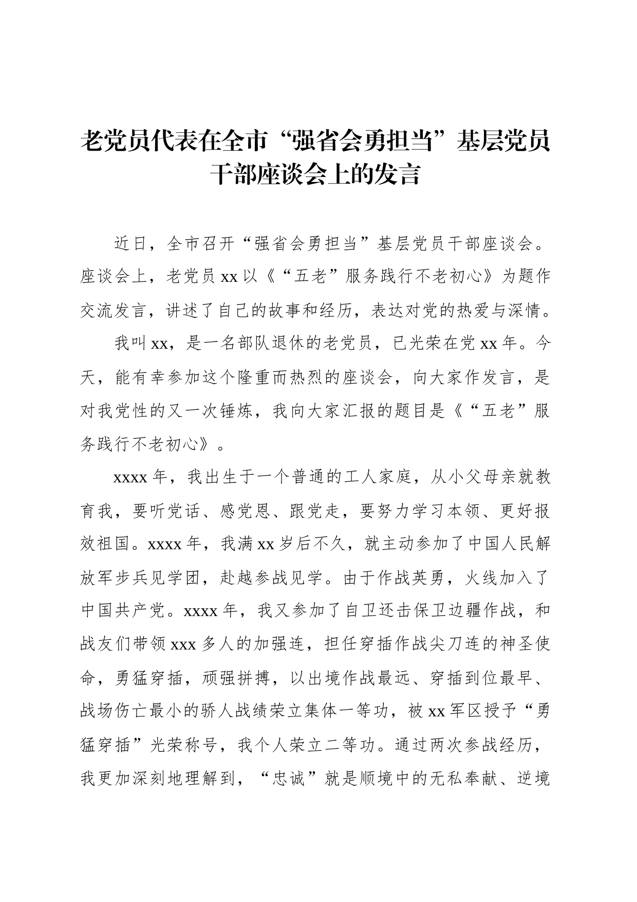 老党员代表在全市“强省会勇担当”基层党员干部座谈会上的发言_第1页