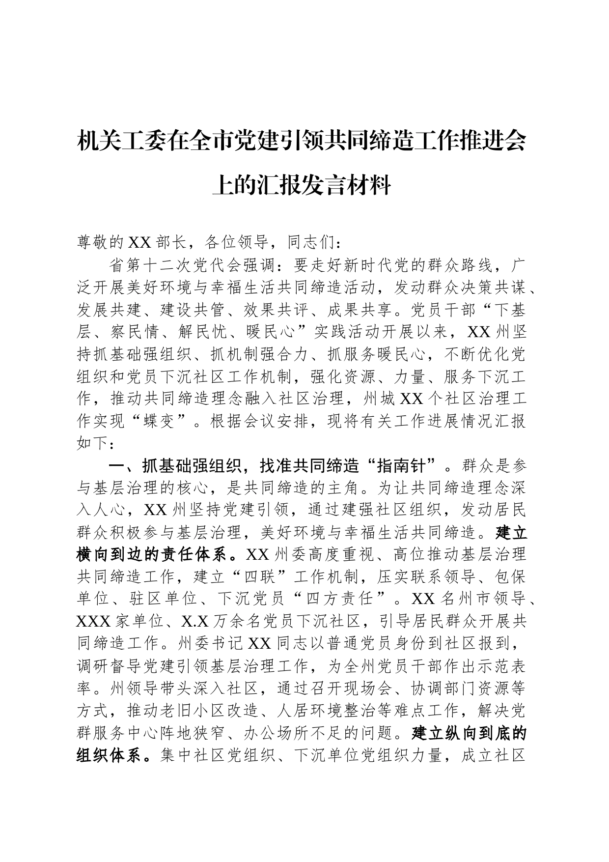 机关工委在全市党建引领共同缔造工作推进会上的汇报发言材料_第1页