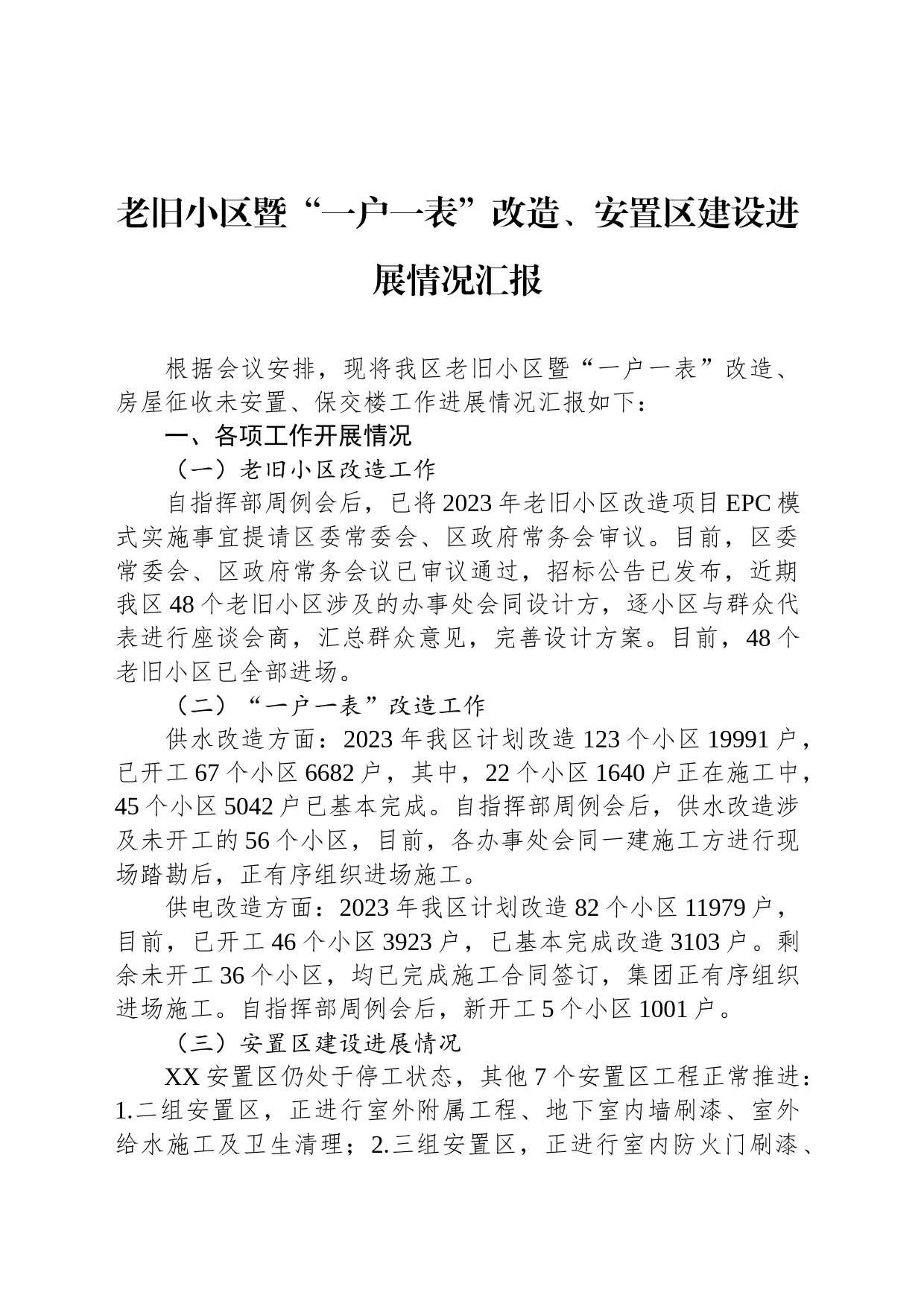 老旧小区暨“一户一表”改造、安置区建设进展情况汇报_第1页