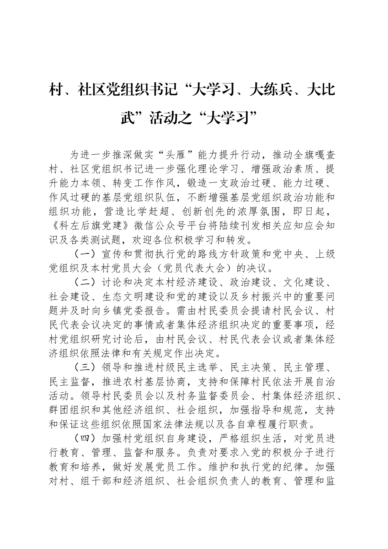 村、社区党组织书记“大学习、大练兵、大比武”活动之“大学习”（20230724）_第1页