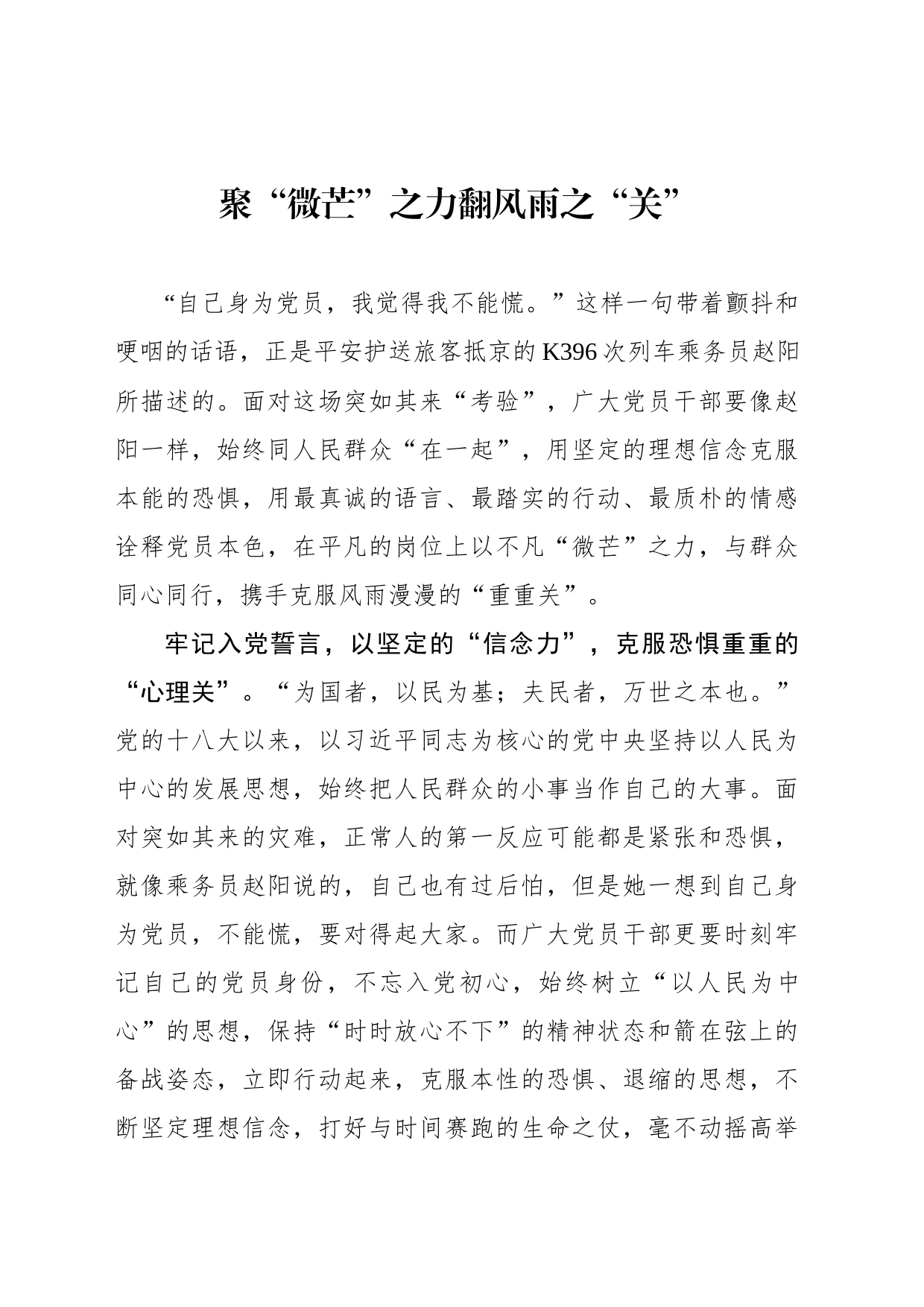 聚“微芒”之力翻风雨之“关”_第1页