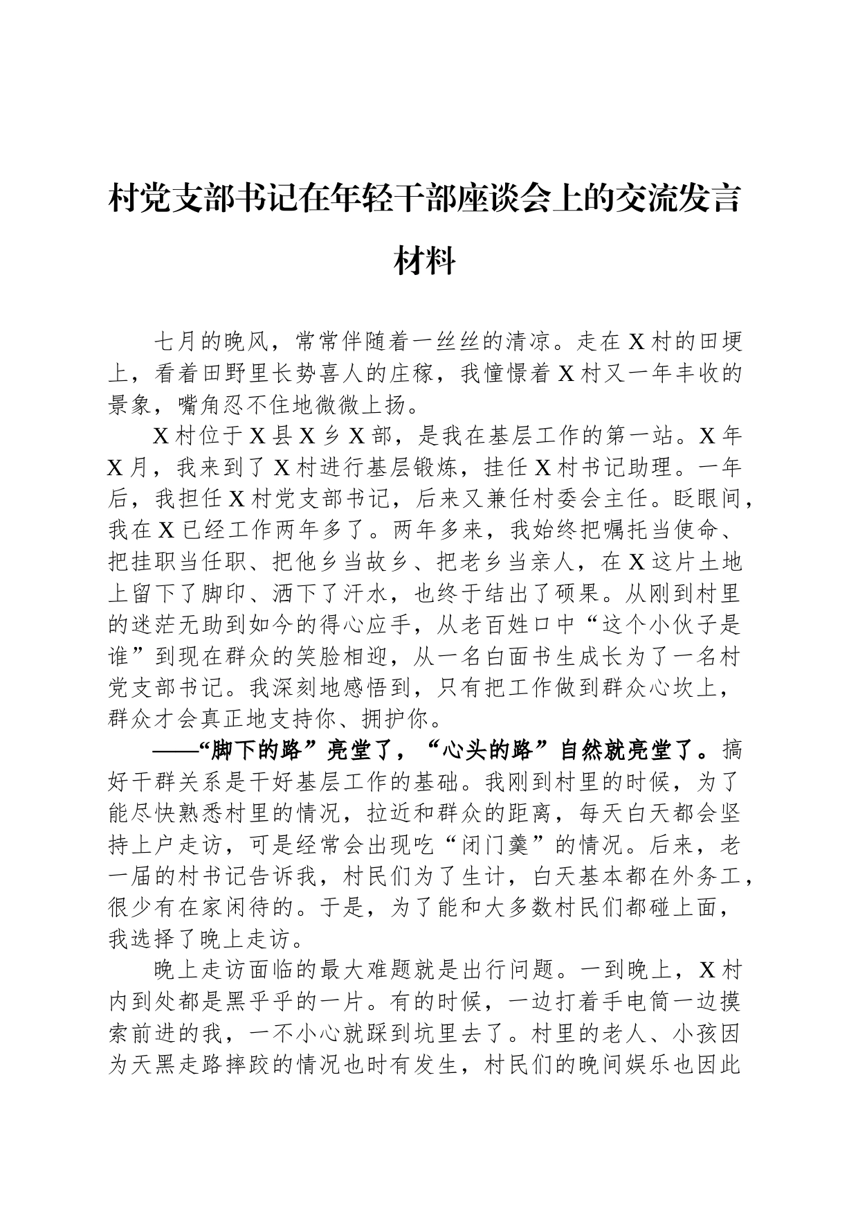 村党支部书记在年轻干部座谈会上的交流发言材料_第1页