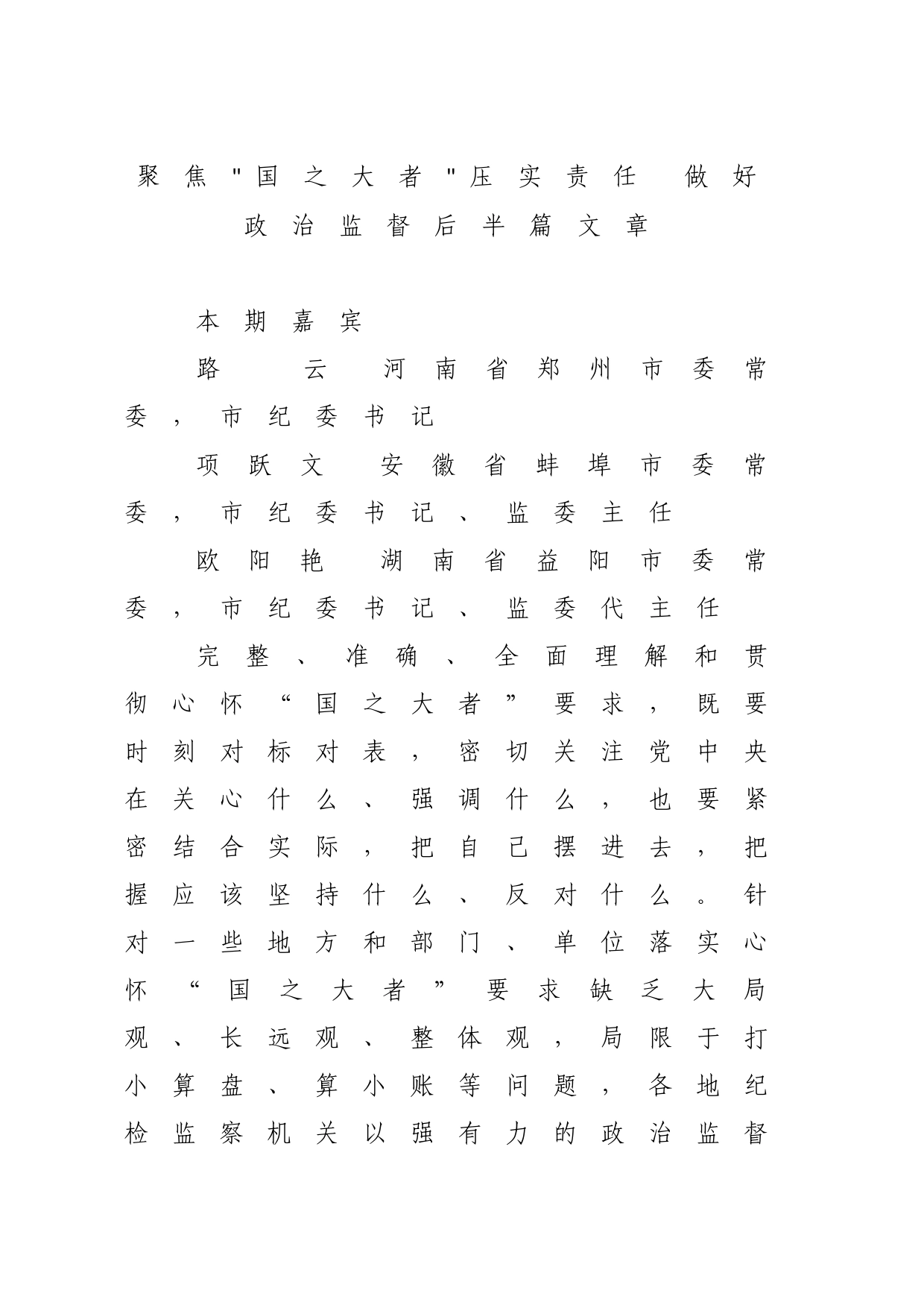 聚焦国之大者压实责任 做好政治监督后半篇文章_第1页