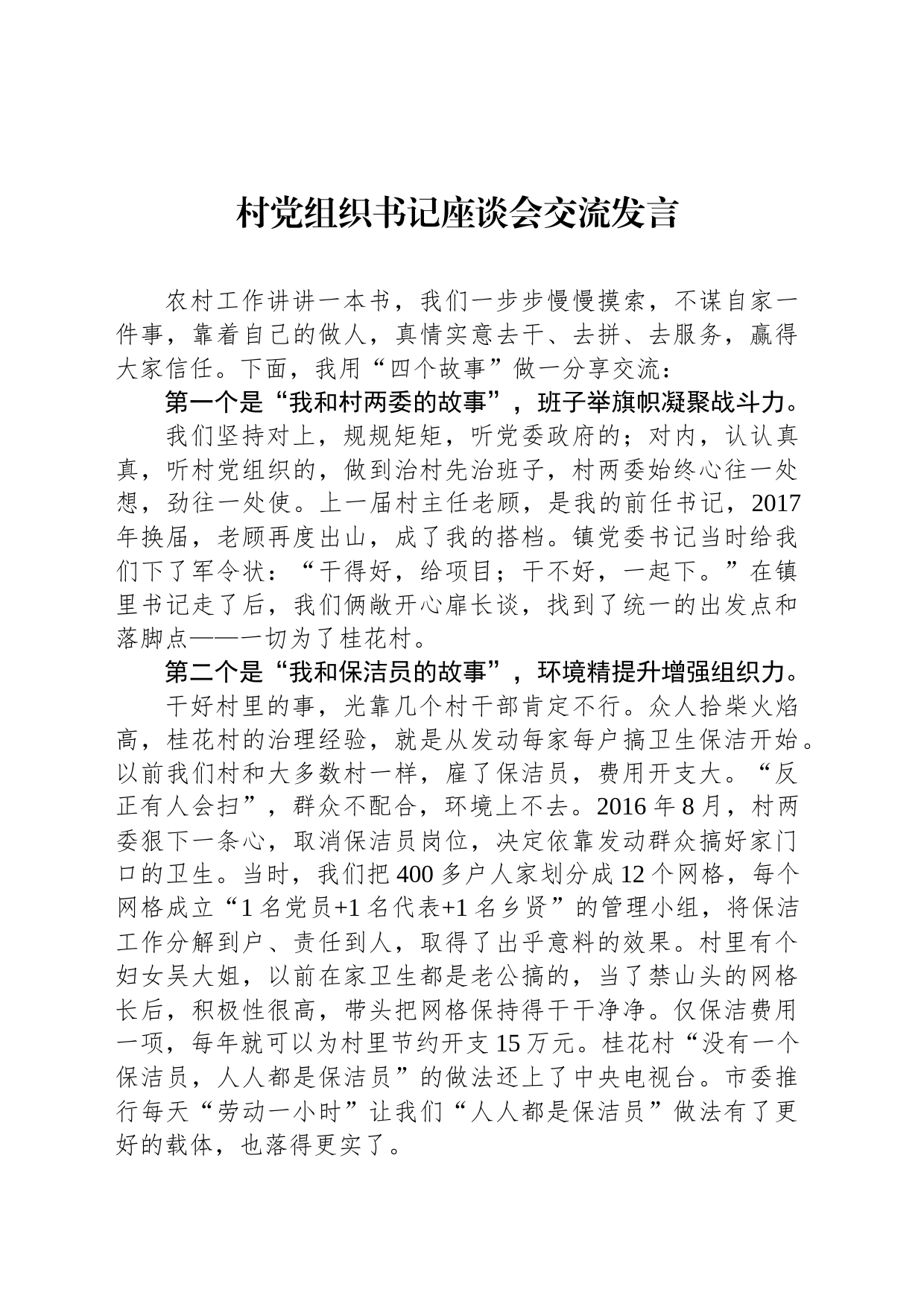 村党组织书记座谈会交流发言（2篇）_第1页