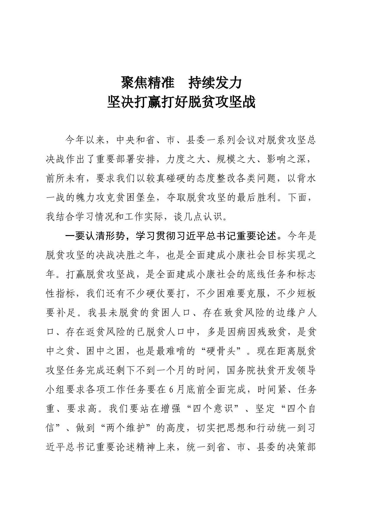 聚焦精准  持续发力坚决打赢打好脱贫攻坚战_第1页