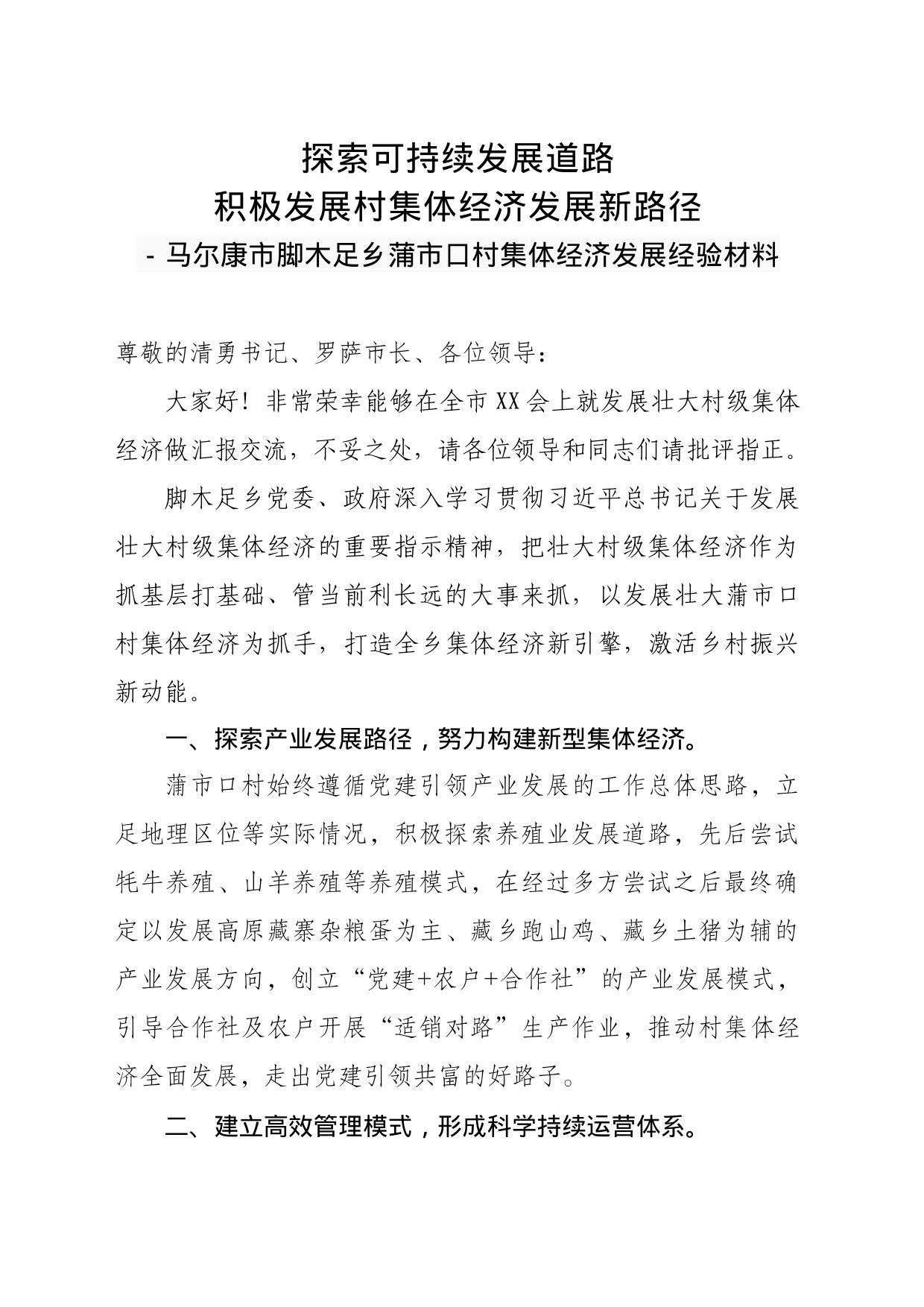 村集体经济经验交流发言材料10.6_第1页