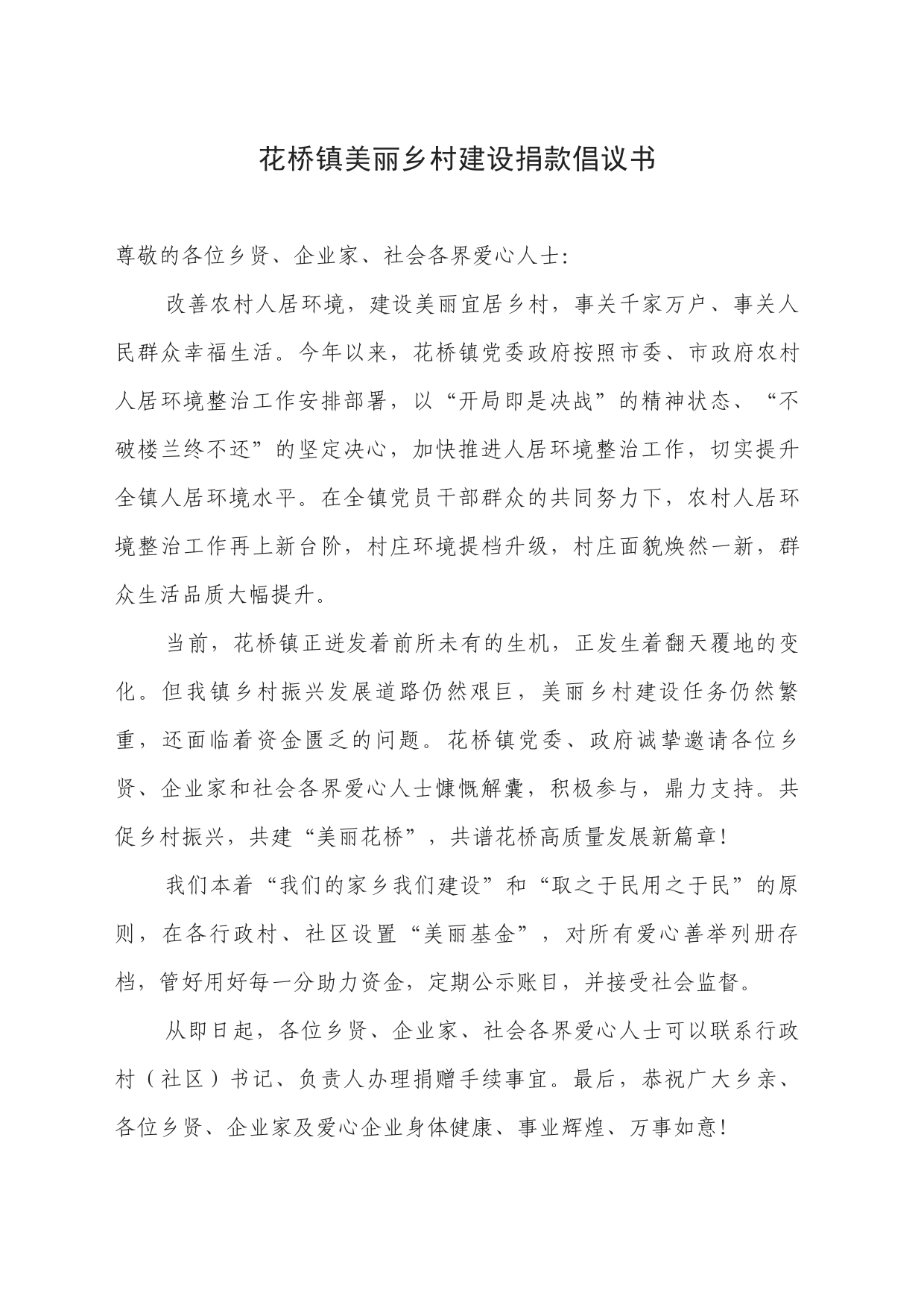 花桥镇美丽乡村建设捐款倡议书_第1页