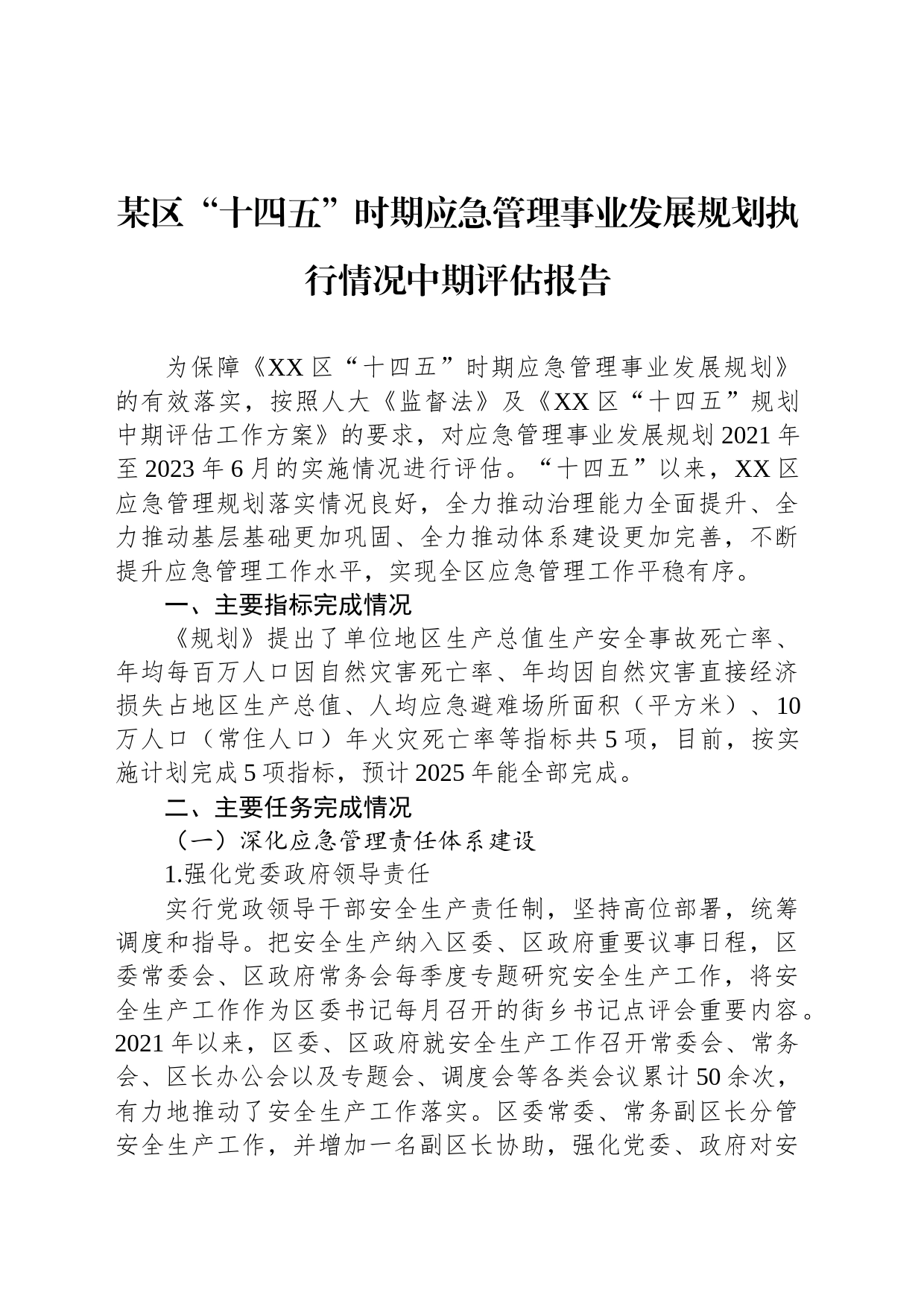 某区“十四五”时期应急管理事业发展规划执行情况中期评估报告_第1页