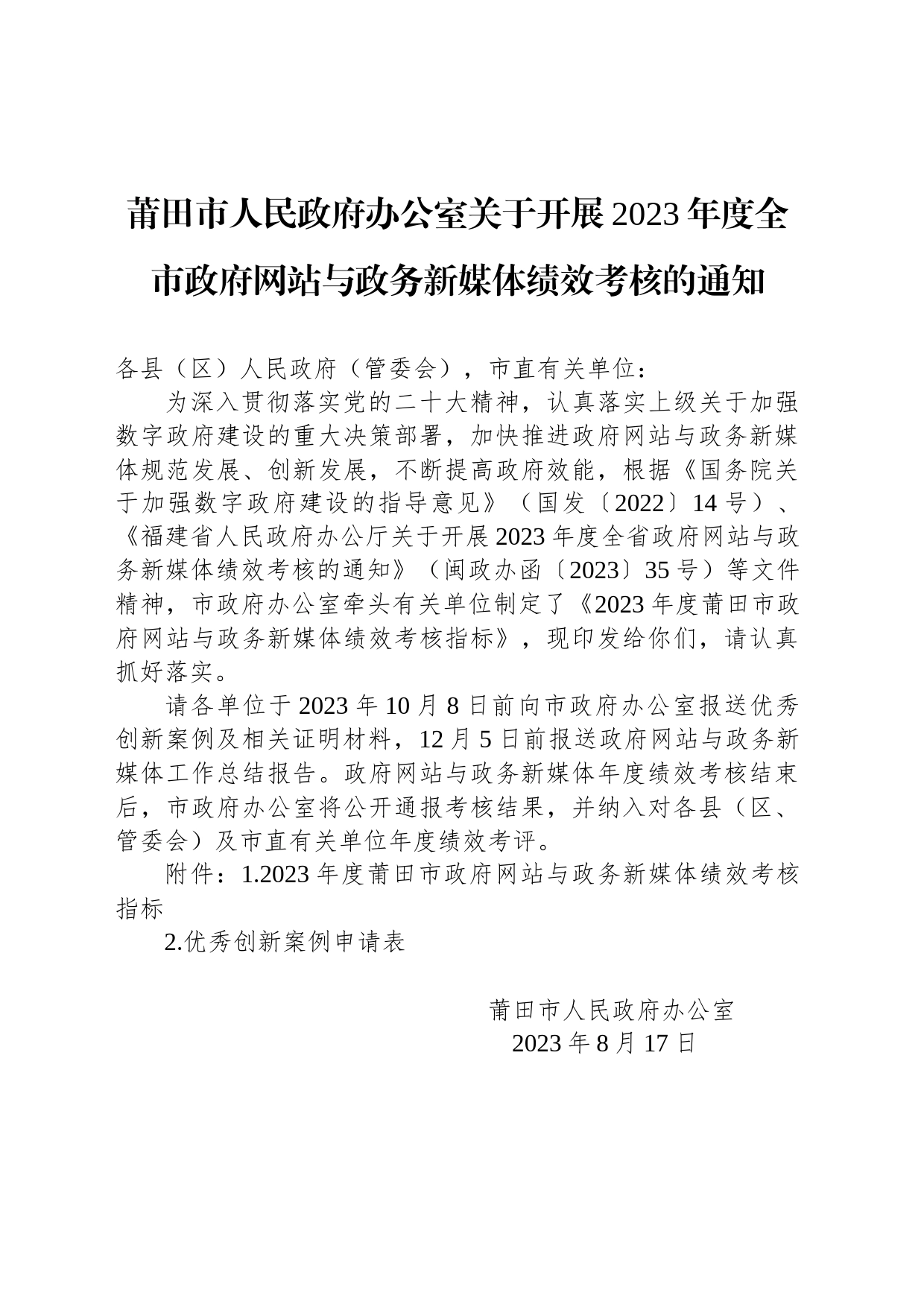 莆田市人民政府办公室关于开展2023年度全市政府网站与政务新媒体绩效考核的通知_第1页