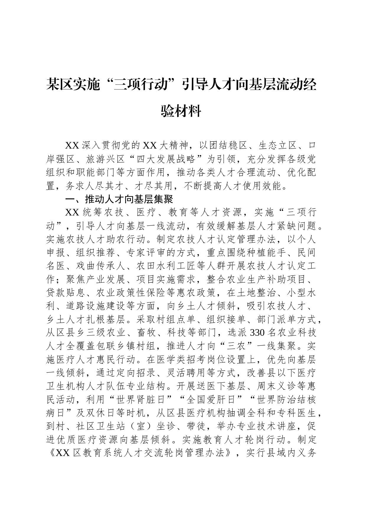 某区实施“三项行动”引导人才向基层流动经验材料_第1页