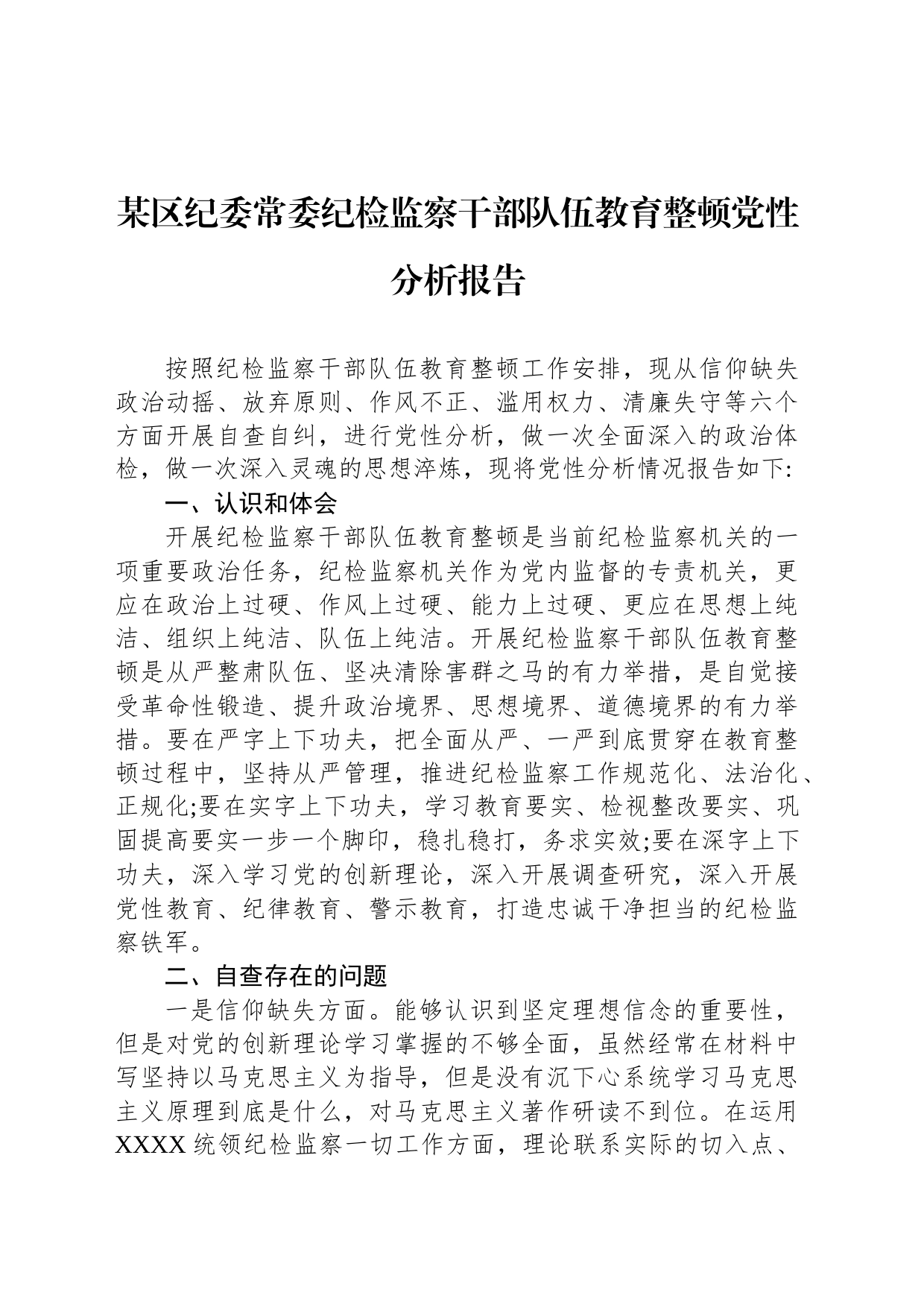 某区纪委常委纪检监察干部队伍教育整顿党性分析报告_第1页