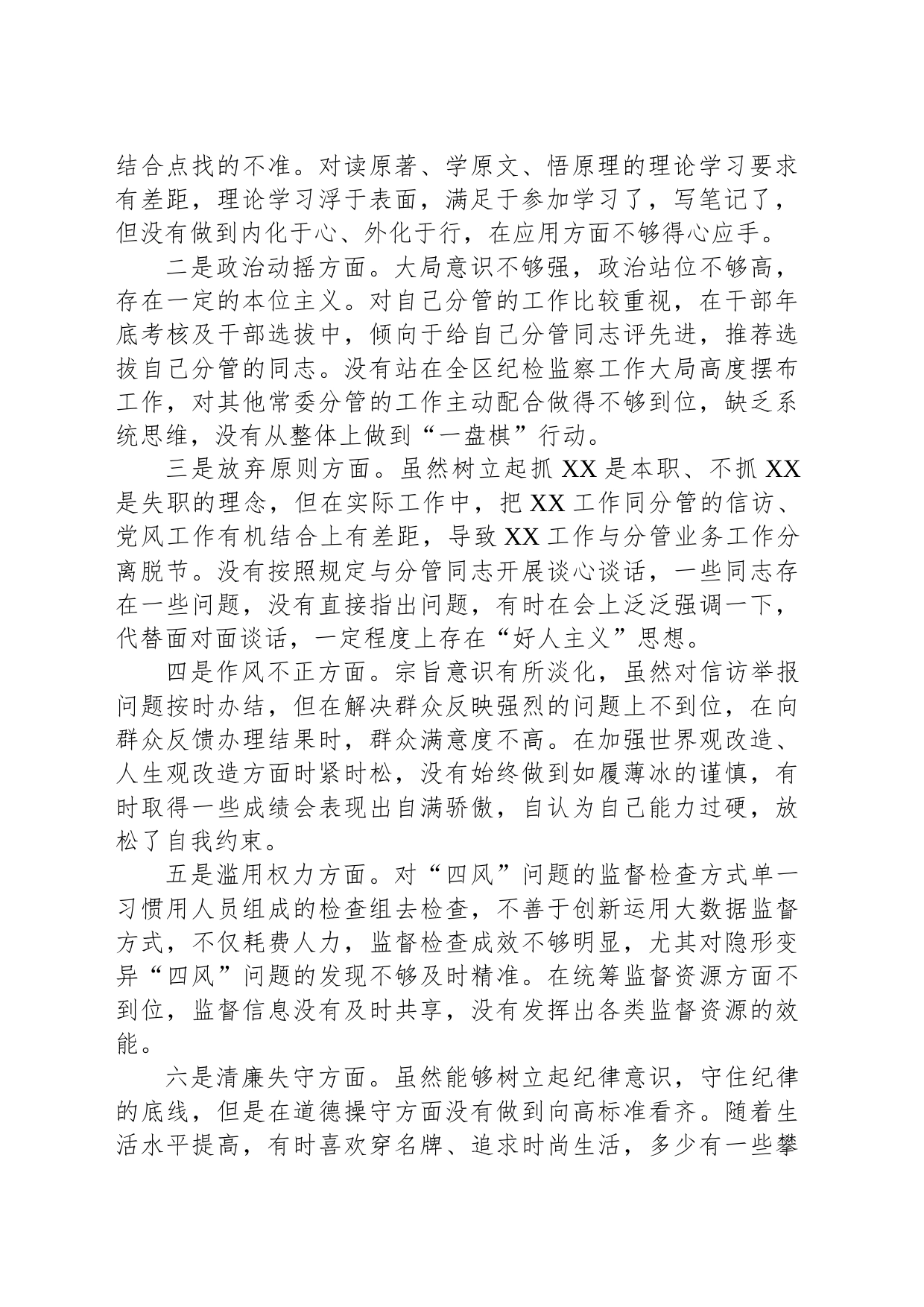 某区纪委常委纪检监察干部队伍教育整顿党性分析报告_第2页