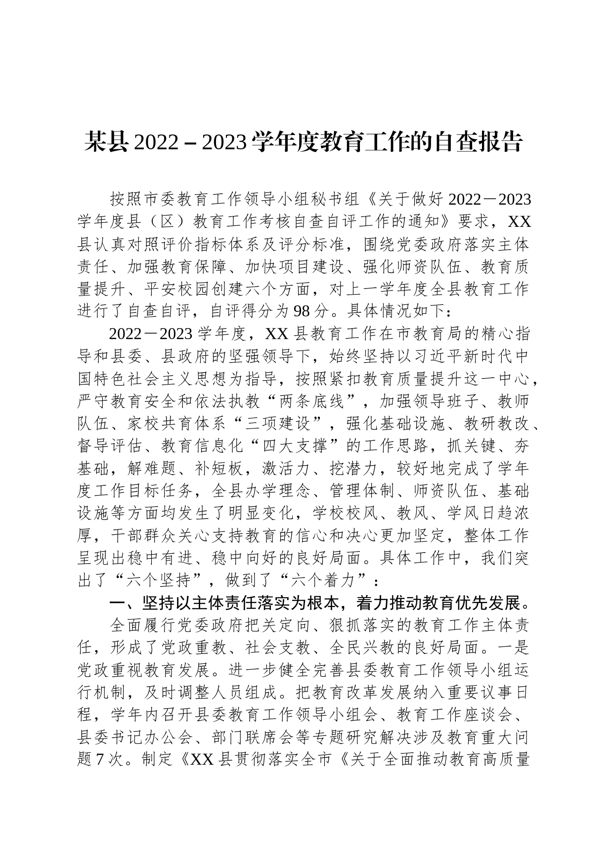 某县2022－2023学年度教育工作的自查报告_第1页