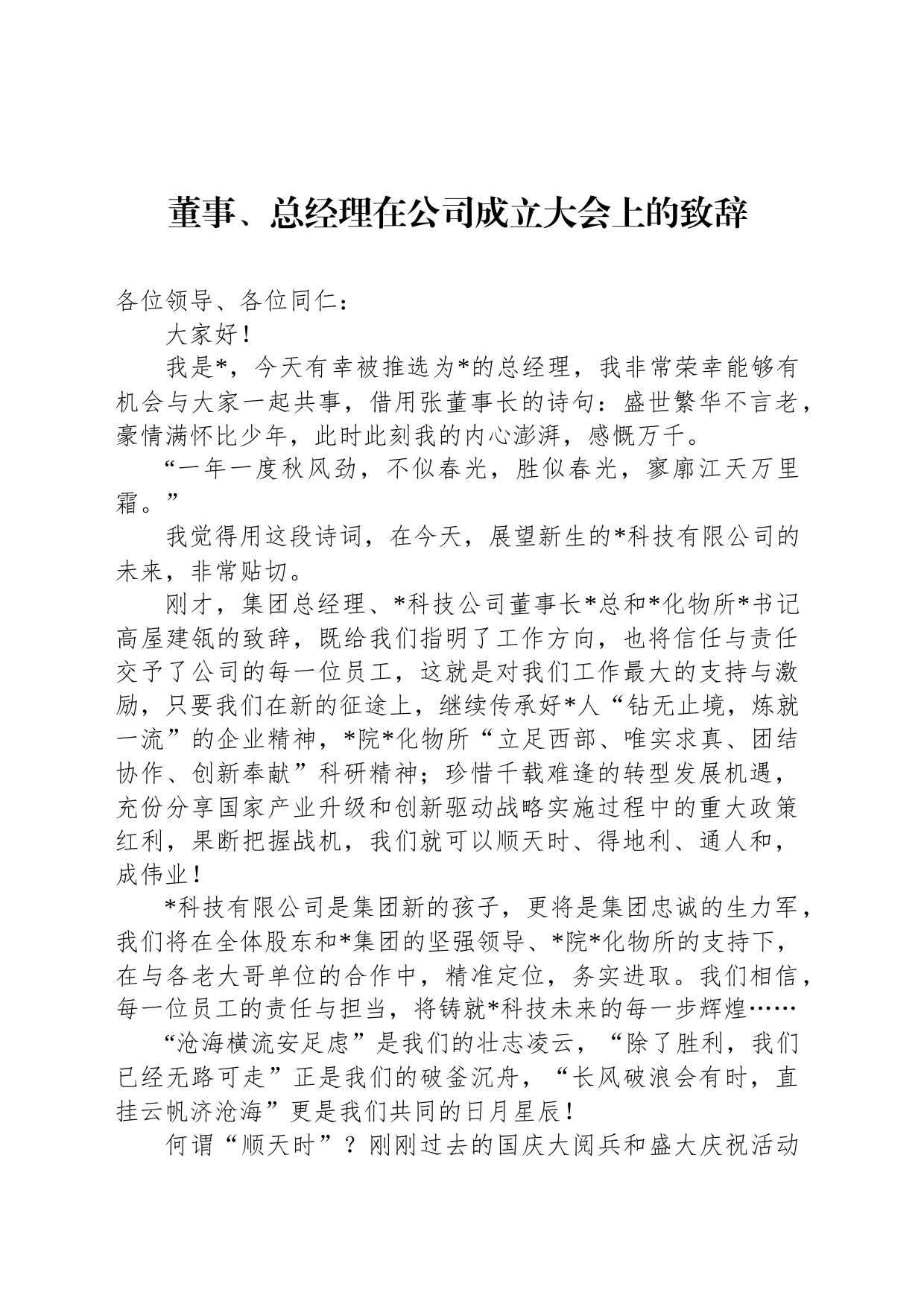 董事、总经理在公司成立大会上的致辞_第1页