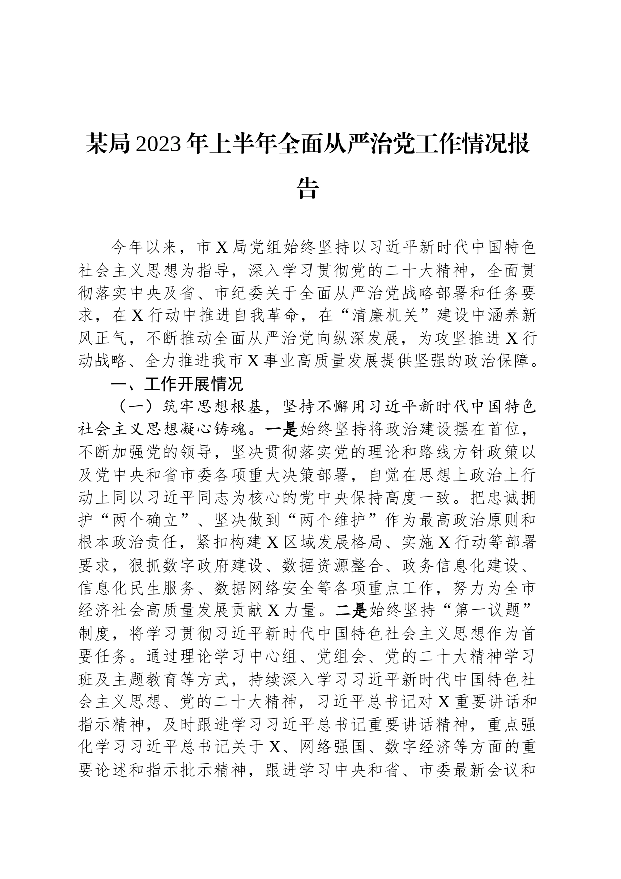 某局2023年上半年全面从严治党工作情况报告_第1页