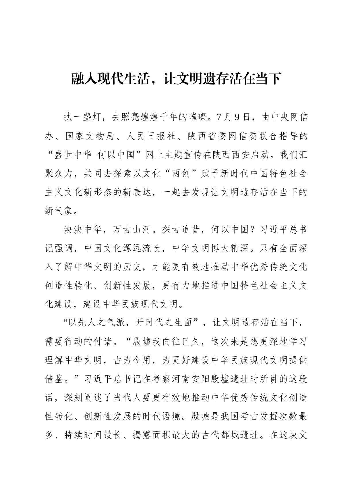 融入现代生活，让文明遗存活在当下_第1页