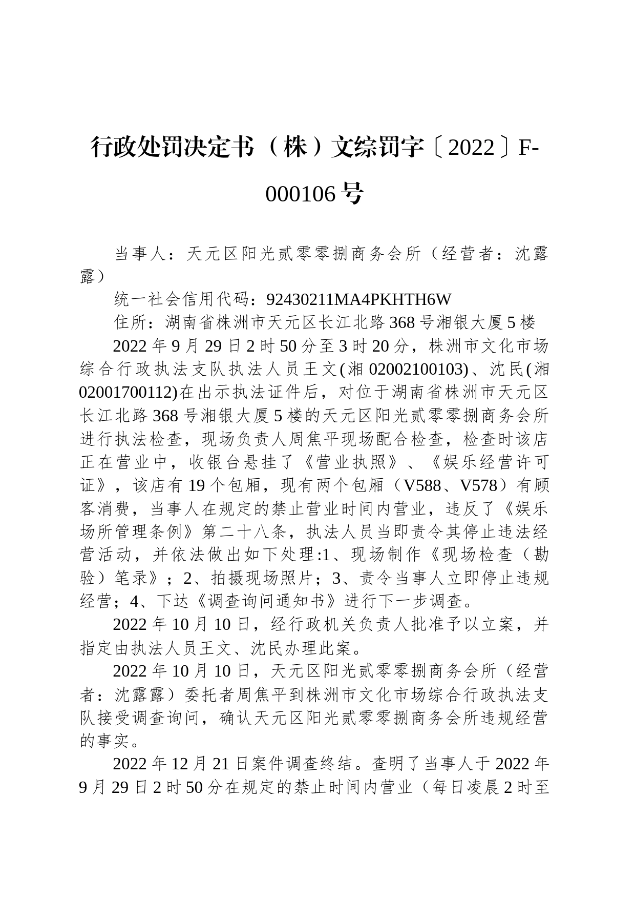 行政处罚决定书 （株）文综罚字〔2022〕F-000106号_第1页