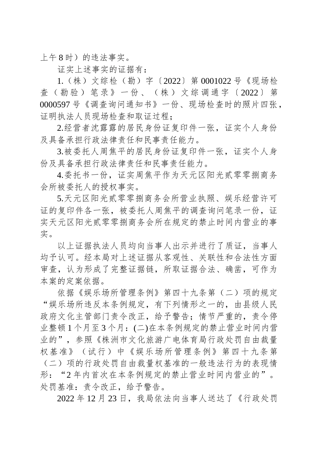 行政处罚决定书 （株）文综罚字〔2022〕F-000106号_第2页