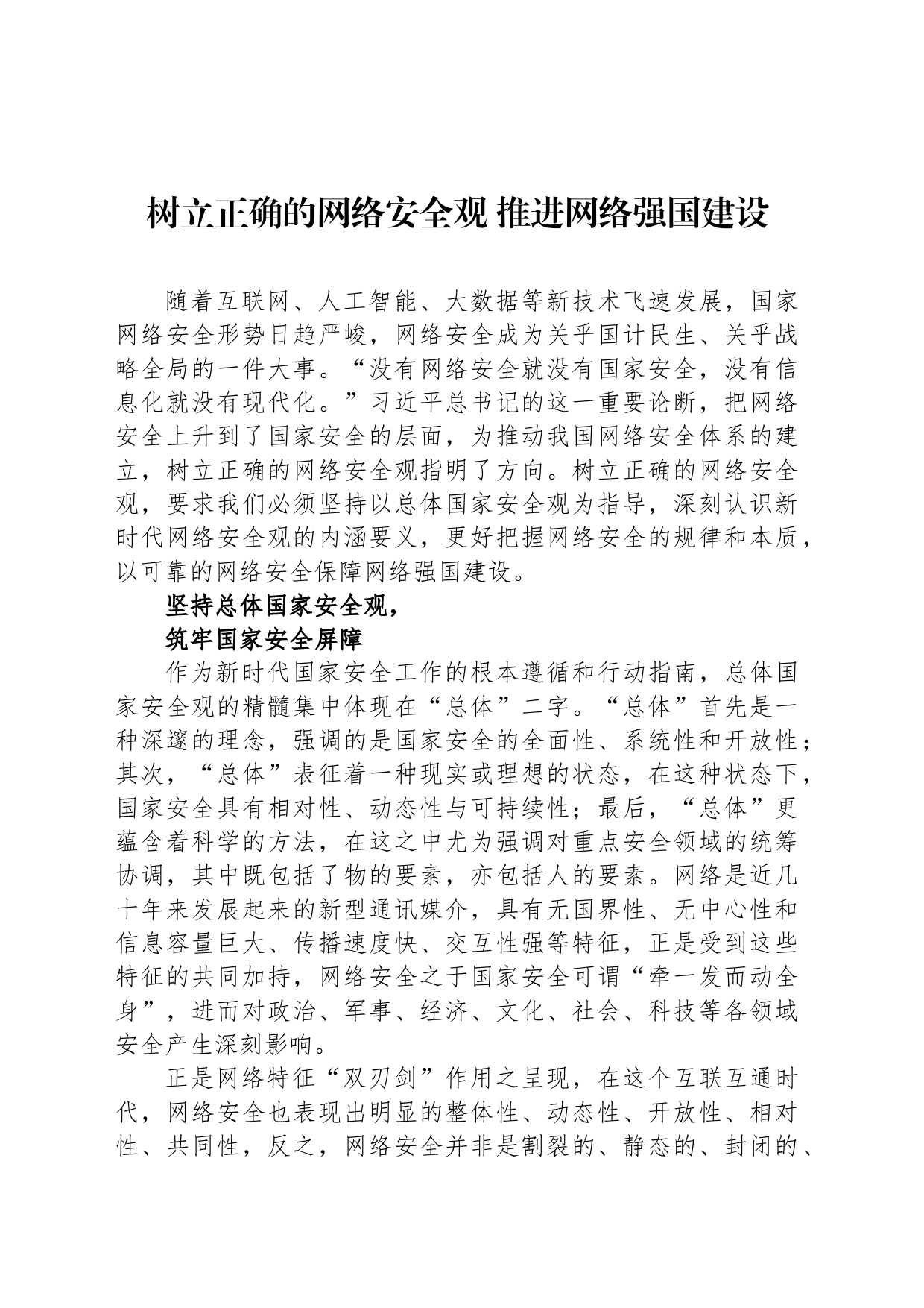 树立正确的网络安全观 推进网络强国建设（20230811）_第1页