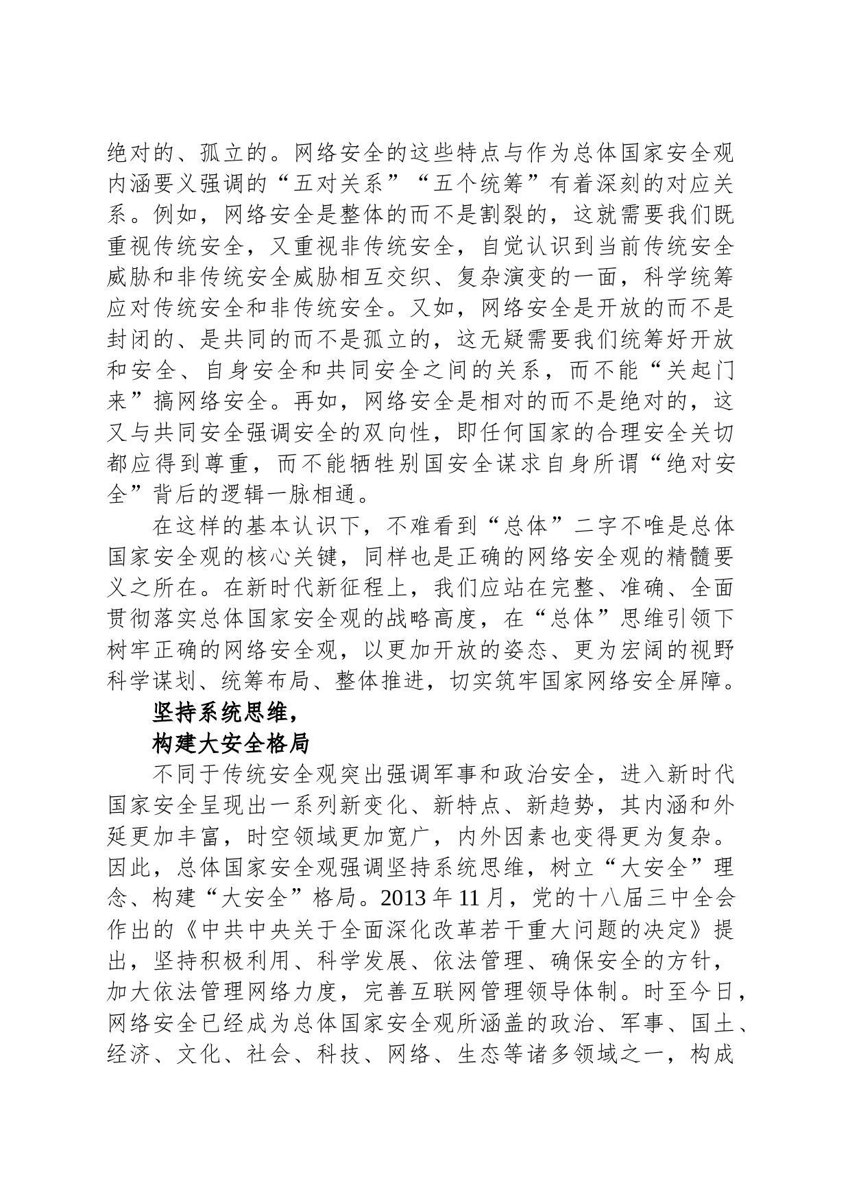 树立正确的网络安全观 推进网络强国建设（20230811）_第2页