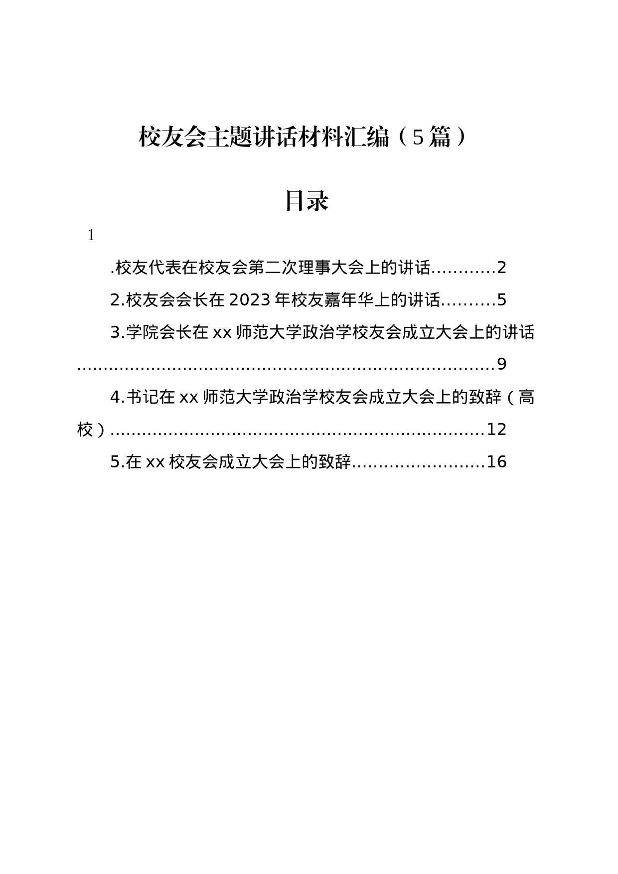 校友会主题讲话材料汇编（5篇）_第1页