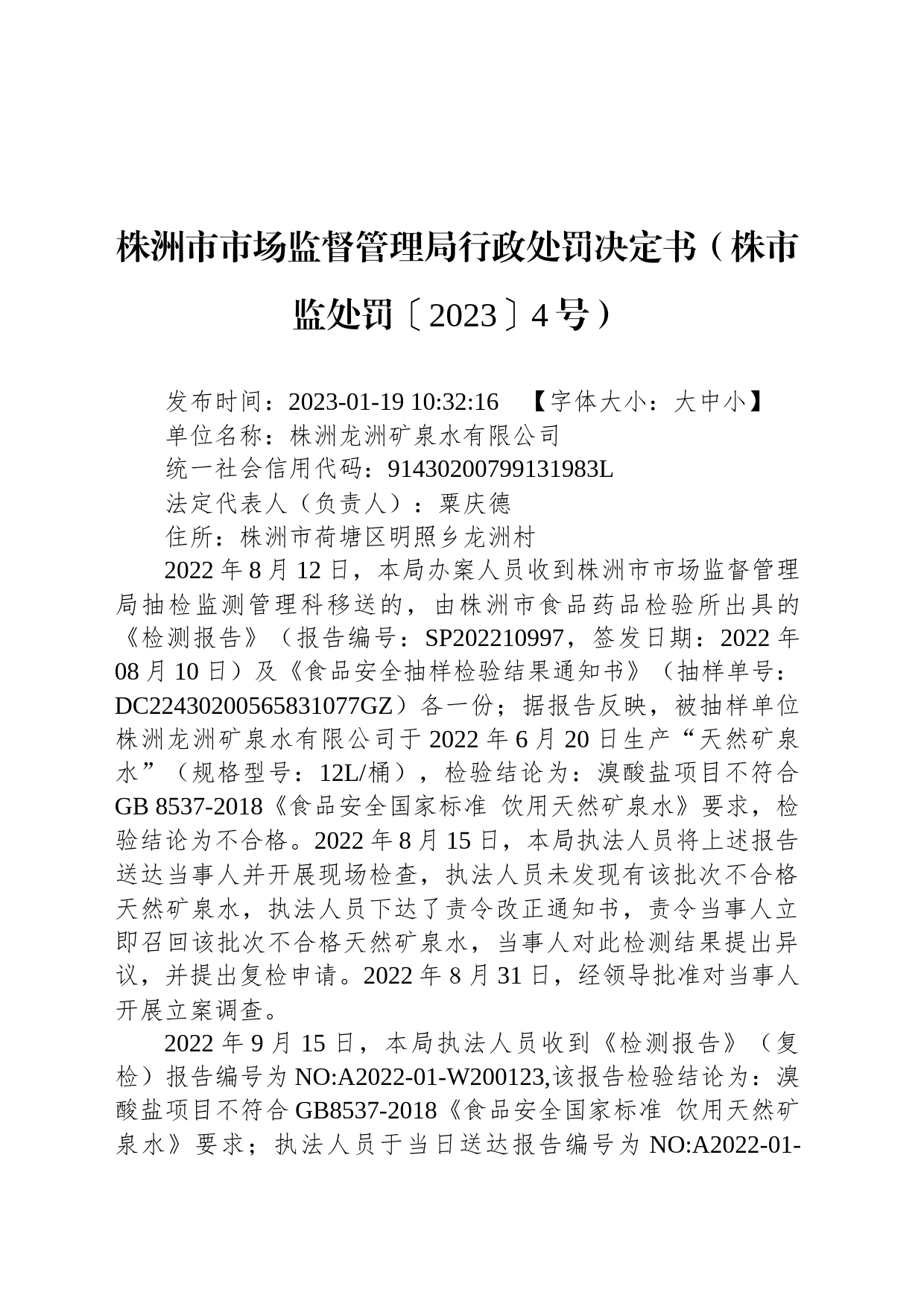 株洲市市场监督管理局行政处罚决定书（株市监处罚〔2023〕4号）_第1页