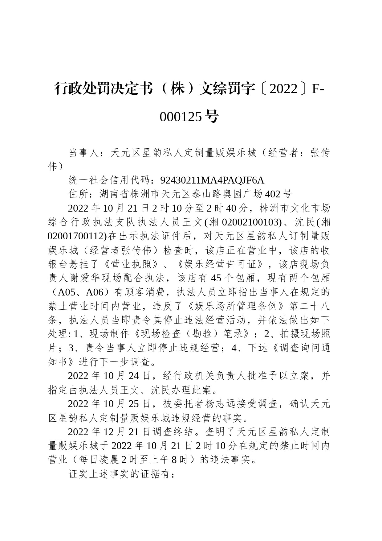 行政处罚决定书 （株）文综罚字〔2022〕F-000125号_第1页