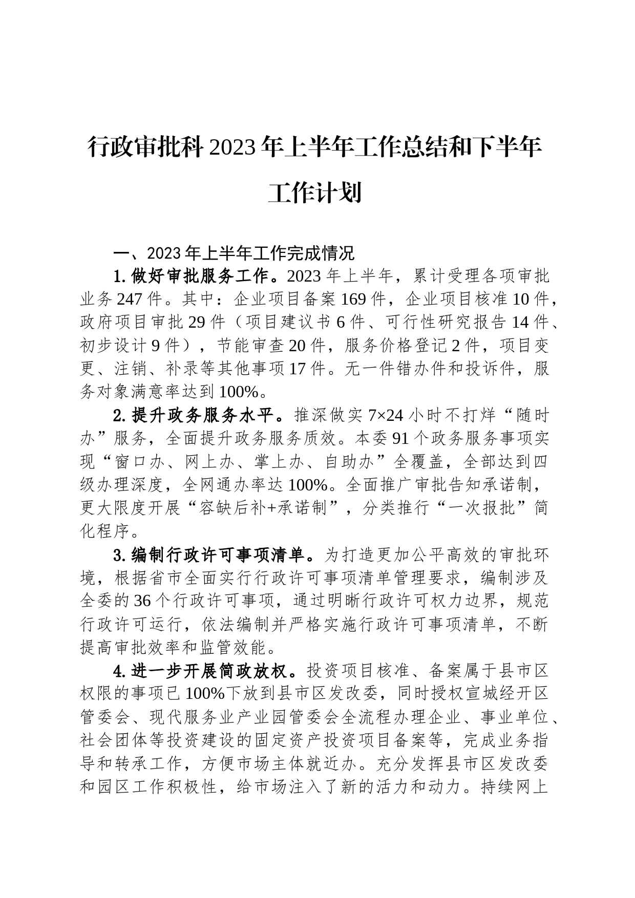 行政审批科2023年上半年工作总结和下半年工作计划(20230808)_第1页