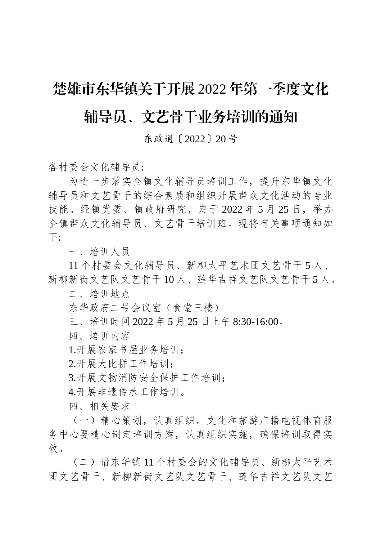 楚雄市东华镇关于开展2022年第一季度文化辅导员、文艺骨干业务培训的通知_第1页