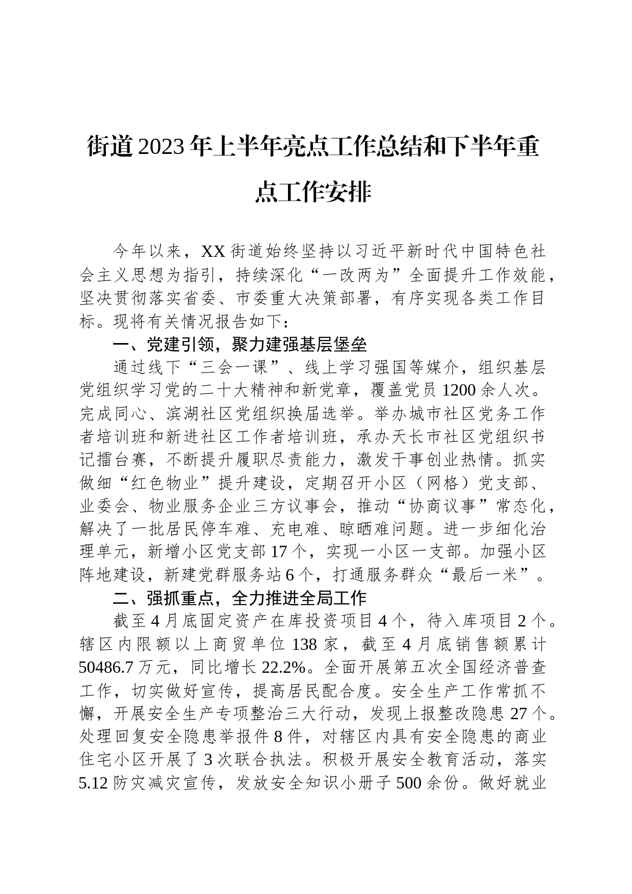 街道2023年上半年亮点工作总结和下半年重点工作安排（20230706）_第1页