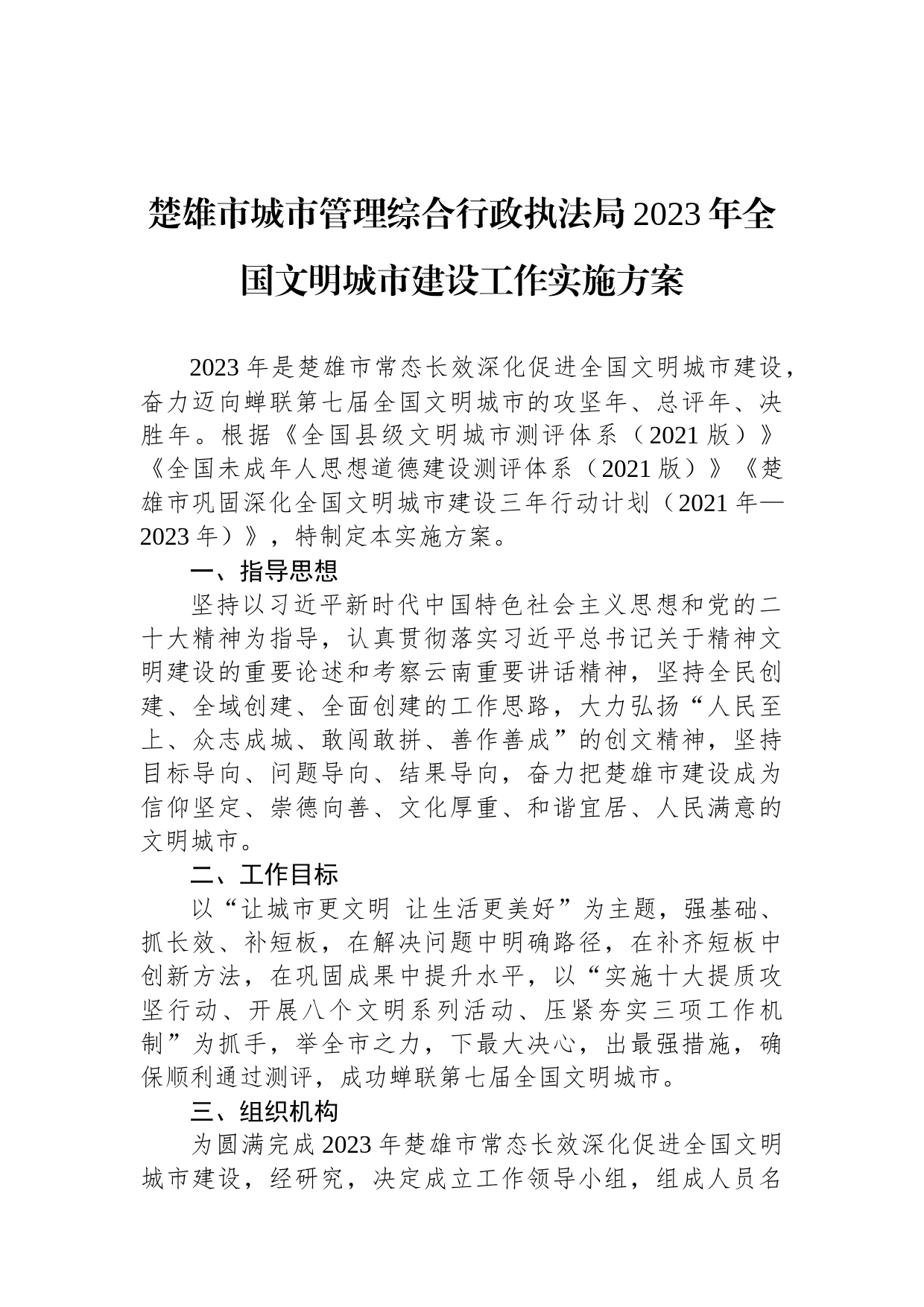 楚雄市城市管理综合行政执法局2023年全国文明城市建设工作实施方案_第1页