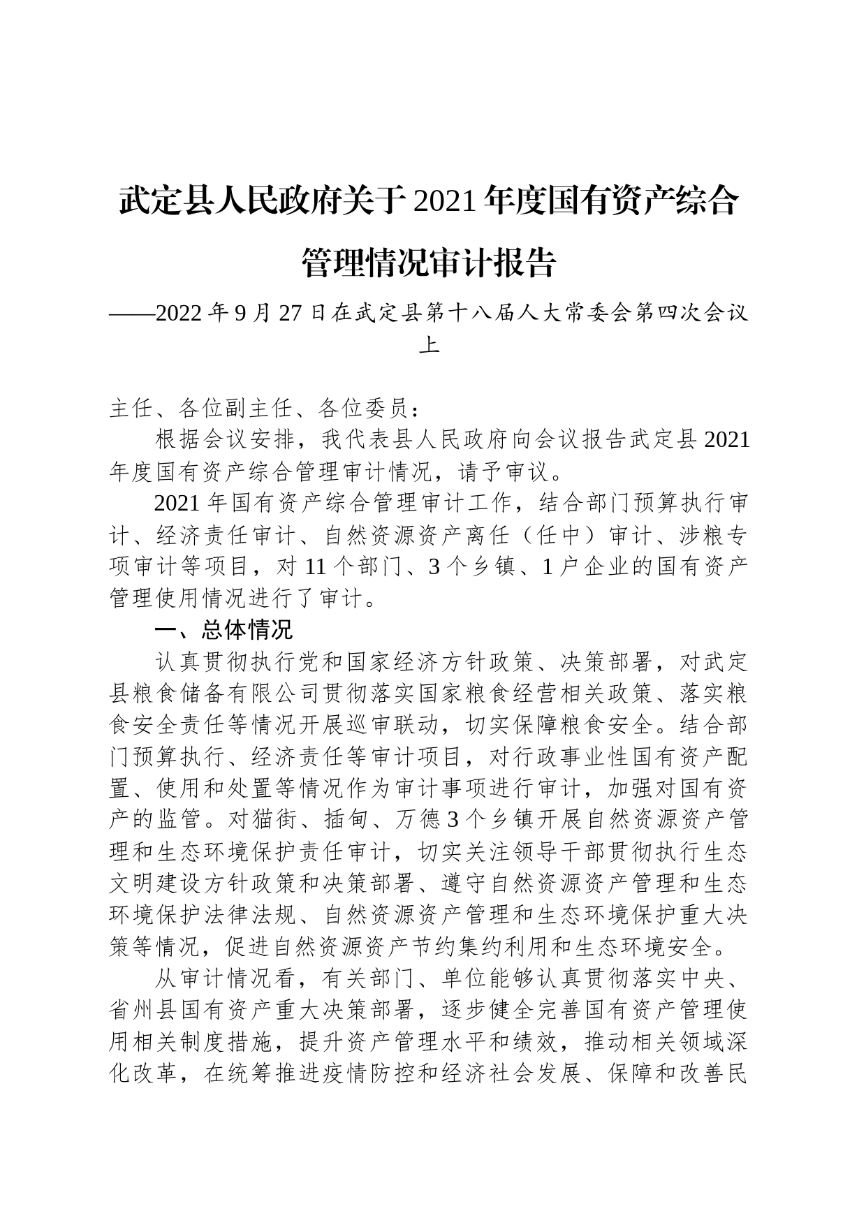 武定县人民政府关于2021年度国有资产综合管理情况审计报告_第1页