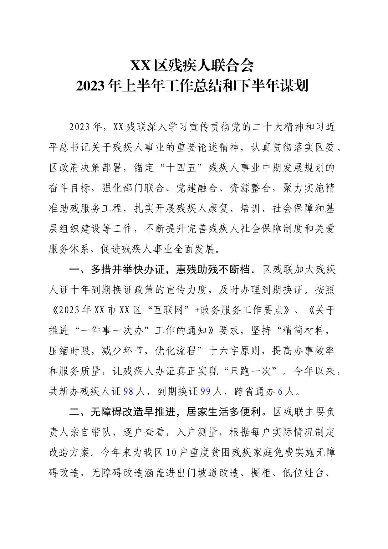 残联2023年度上半年工作总结及下半年工作谋划_第1页