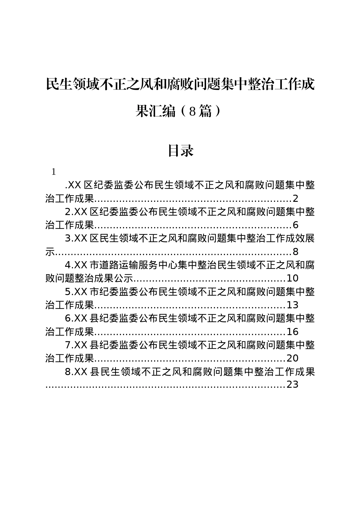 民生领域不正之风和腐败问题集中整治工作成果汇编（8篇）_第1页