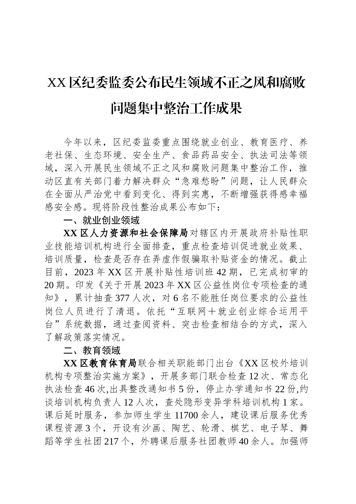 民生领域不正之风和腐败问题集中整治工作成果汇编（8篇）_第2页