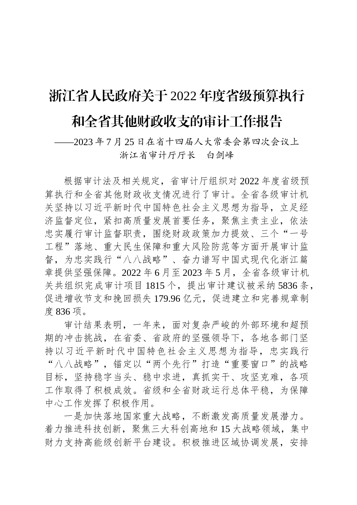 浙江省人民政府关于2022年度省级预算执行和全省其他财政收支的审计工作报告_第1页