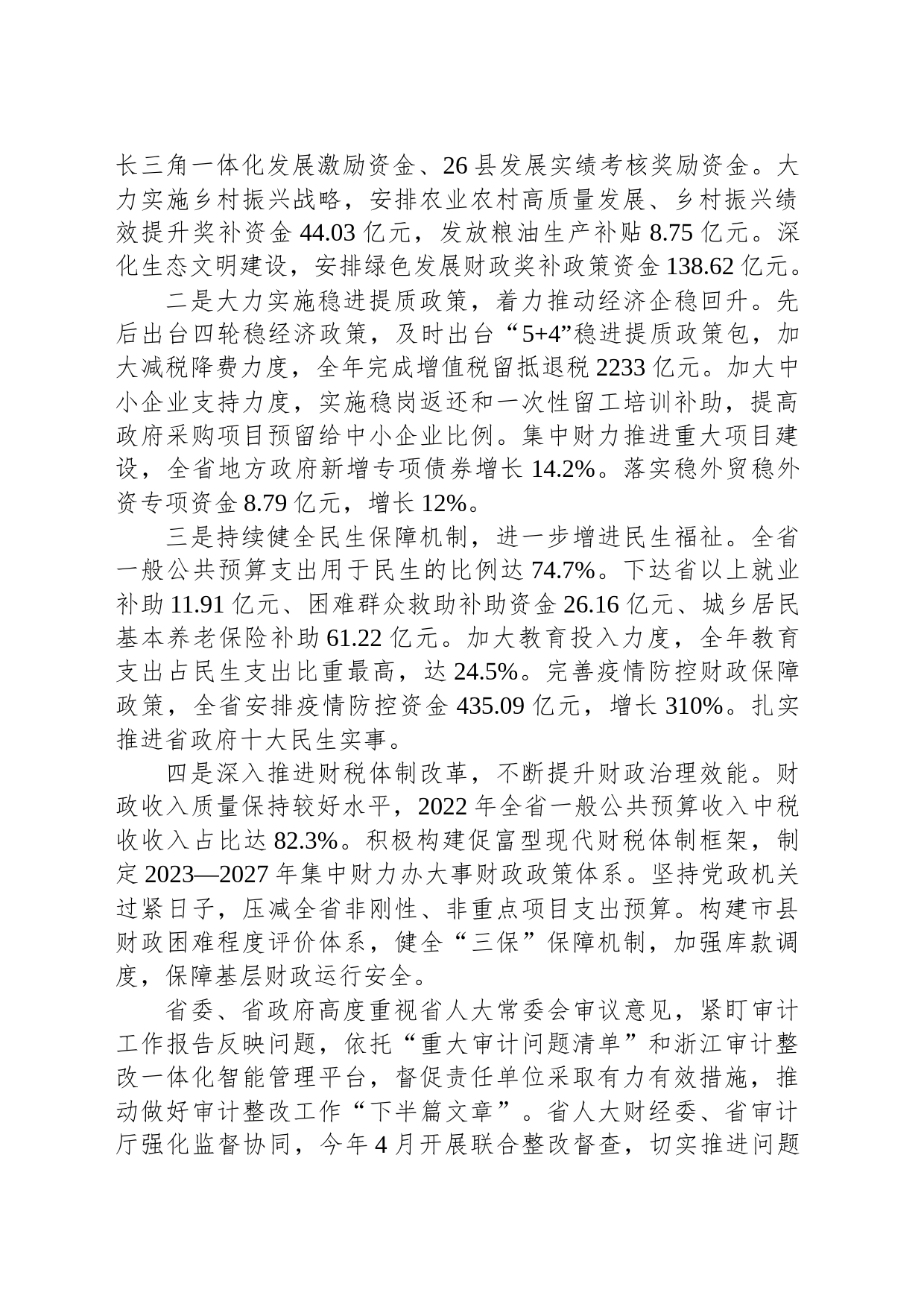 浙江省人民政府关于2022年度省级预算执行和全省其他财政收支的审计工作报告_第2页