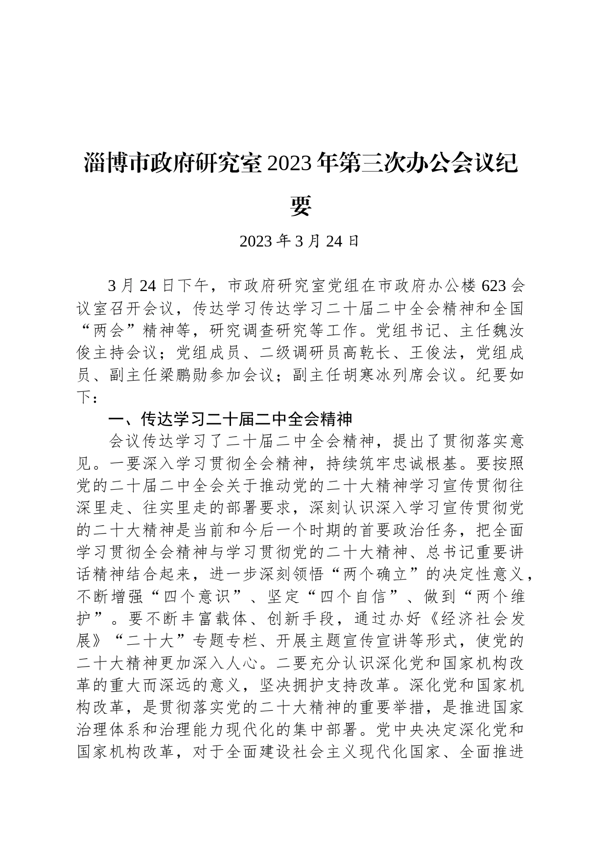 淄博市政府研究室2023年第三次办公会议纪要_第1页