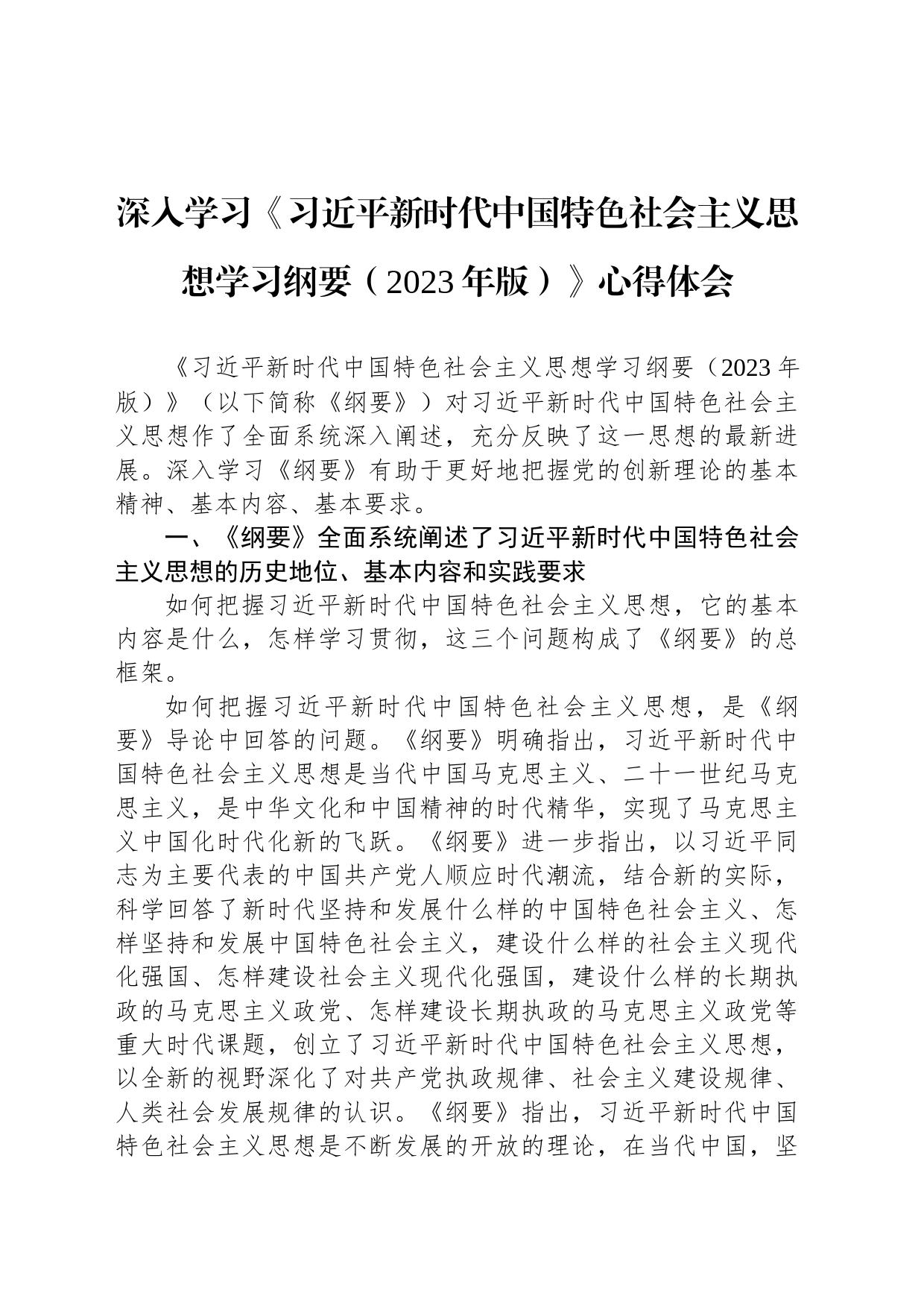 深入学习《习近平新时代中国特色社会主义思想学习纲要（2023年版）》心得体会_第1页