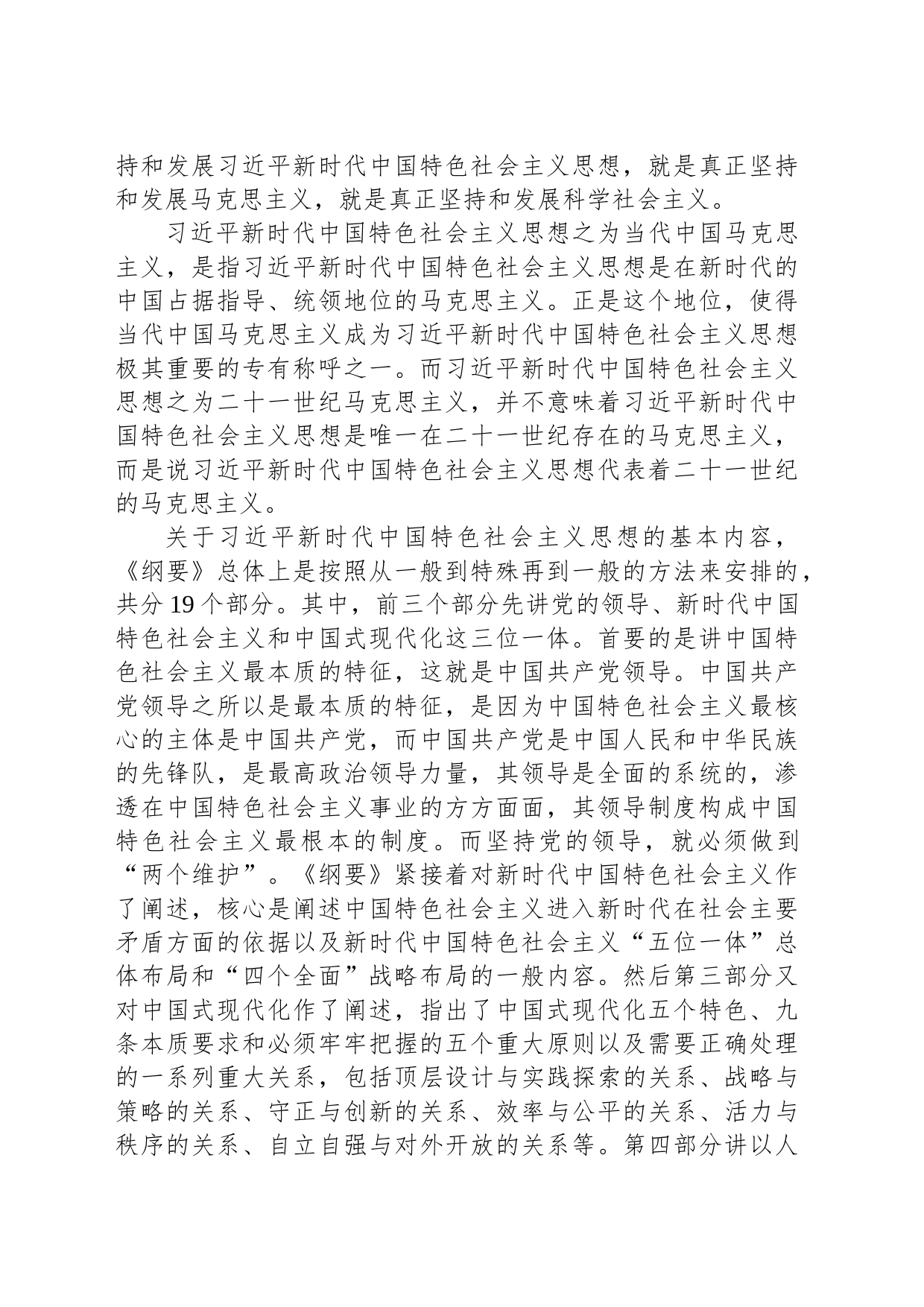 深入学习《习近平新时代中国特色社会主义思想学习纲要（2023年版）》心得体会_第2页