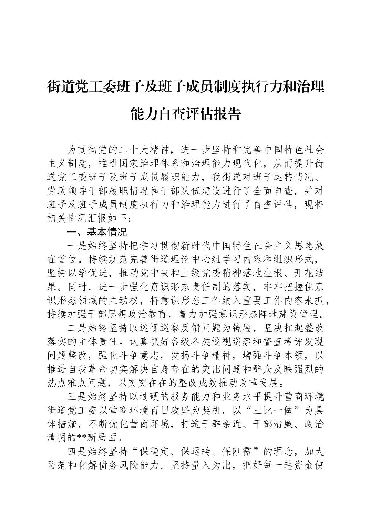 街道党工委班子及班子成员制度执行力和治理能力自查评估报告_第1页