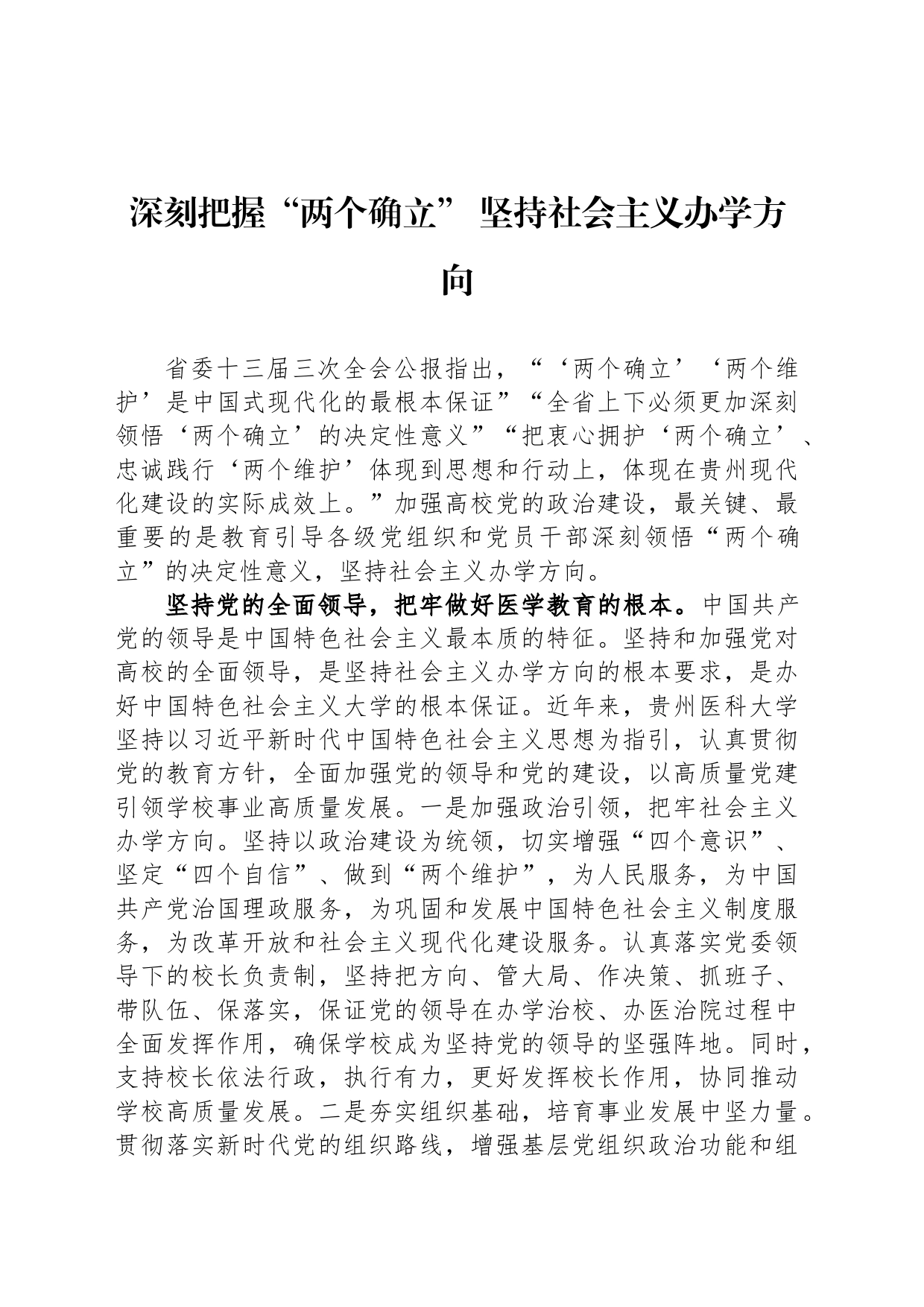 深刻把握“两个确立” 坚持社会主义办学方向（20230811）_第1页