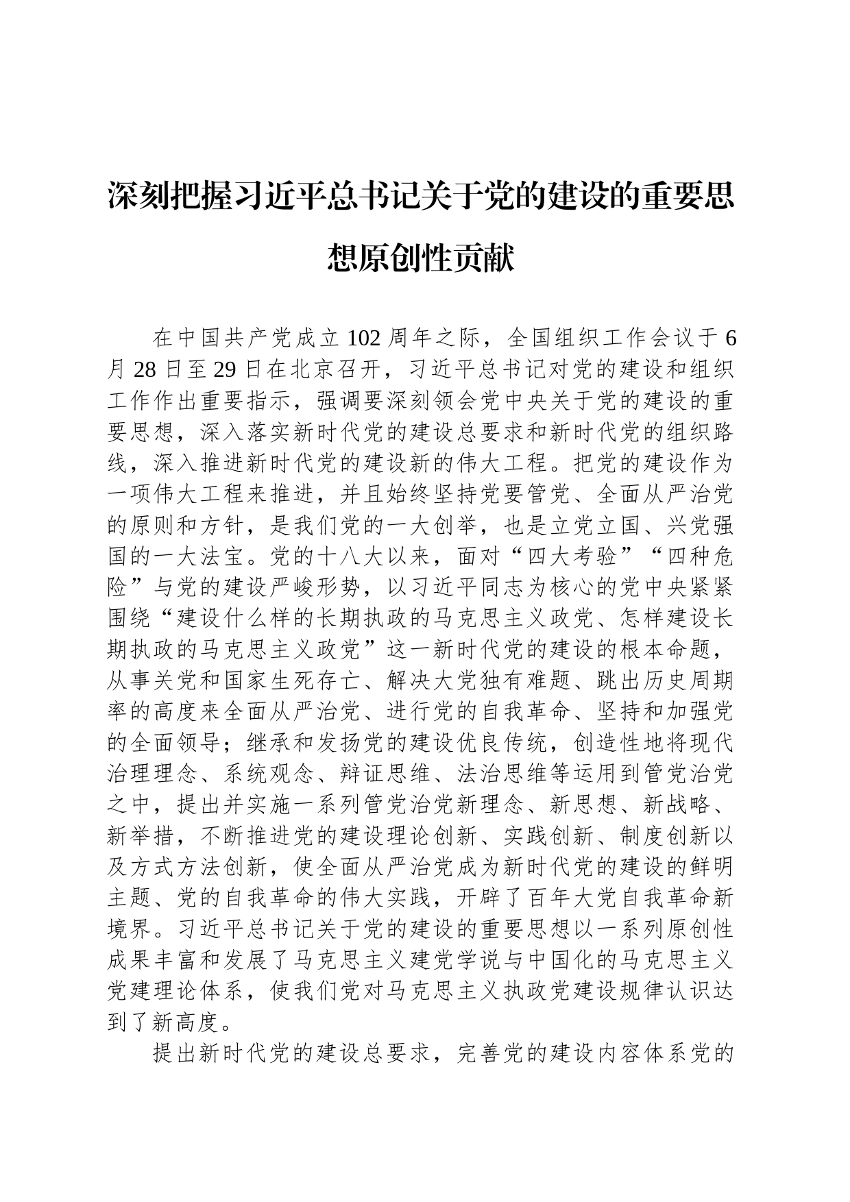 深刻把握习近平总书记关于党的建设的重要思想原创性贡献（20230811）_第1页