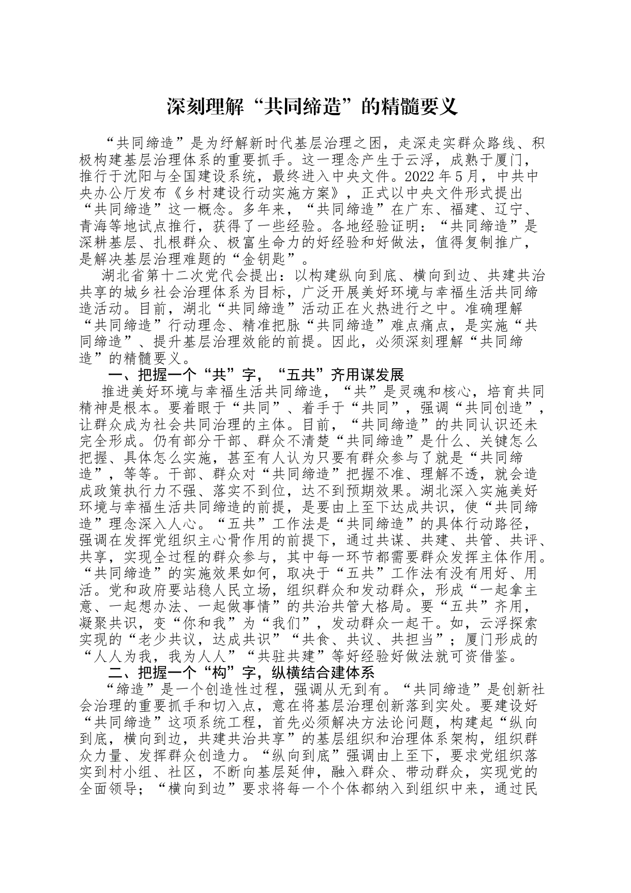 深刻理解“共同缔造”的精髓要义_第1页